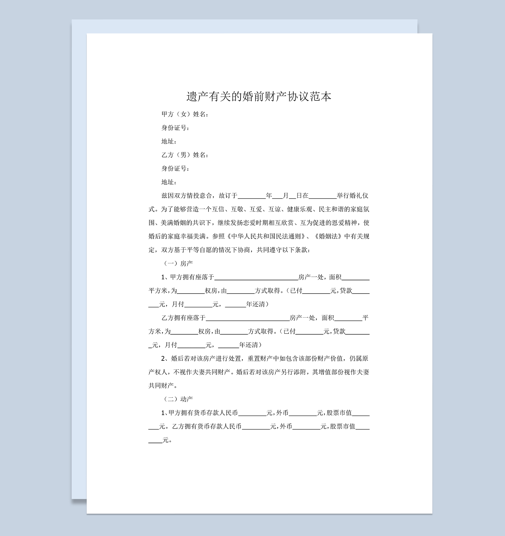 遗产有关的婚前财产协议范本Word模板