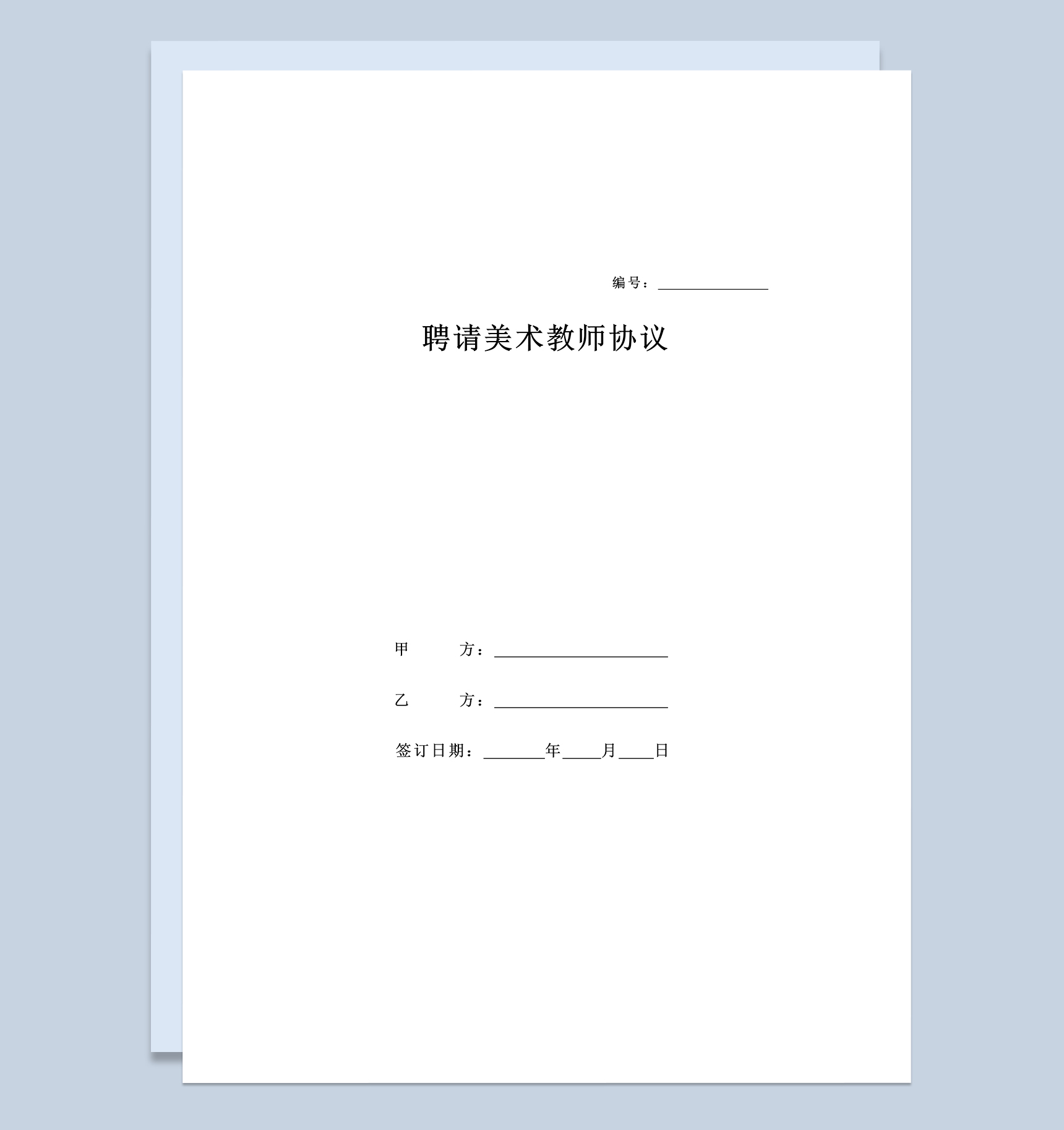 XX学校聘请美术教师合同协议书Word模板