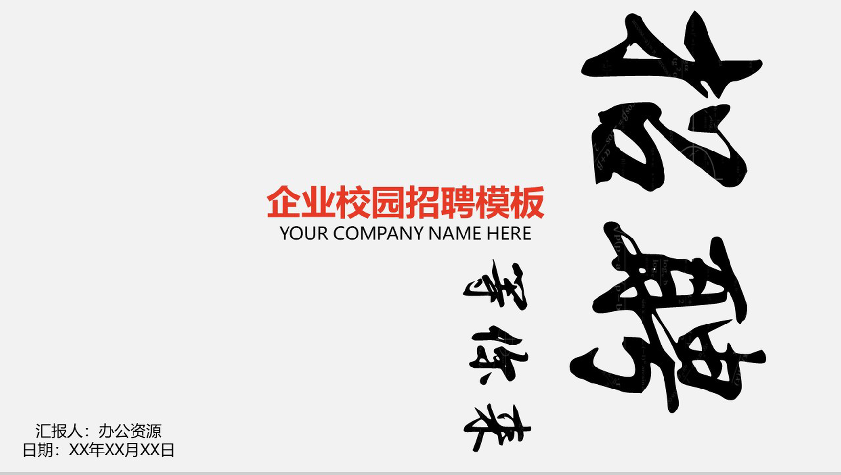 白色极简创意企业校园招聘宣讲展示PPT模板