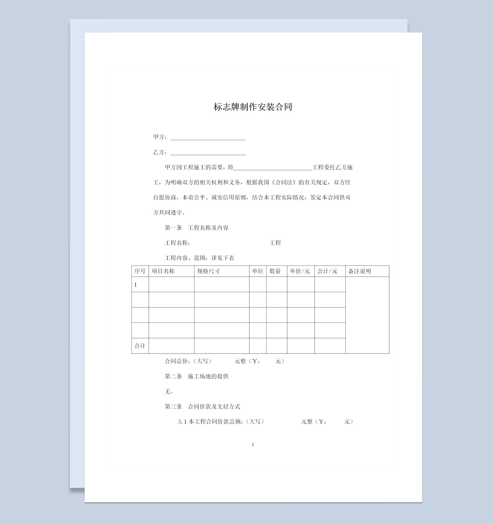 新版特定标志牌制作安装通用的合同书Word模板