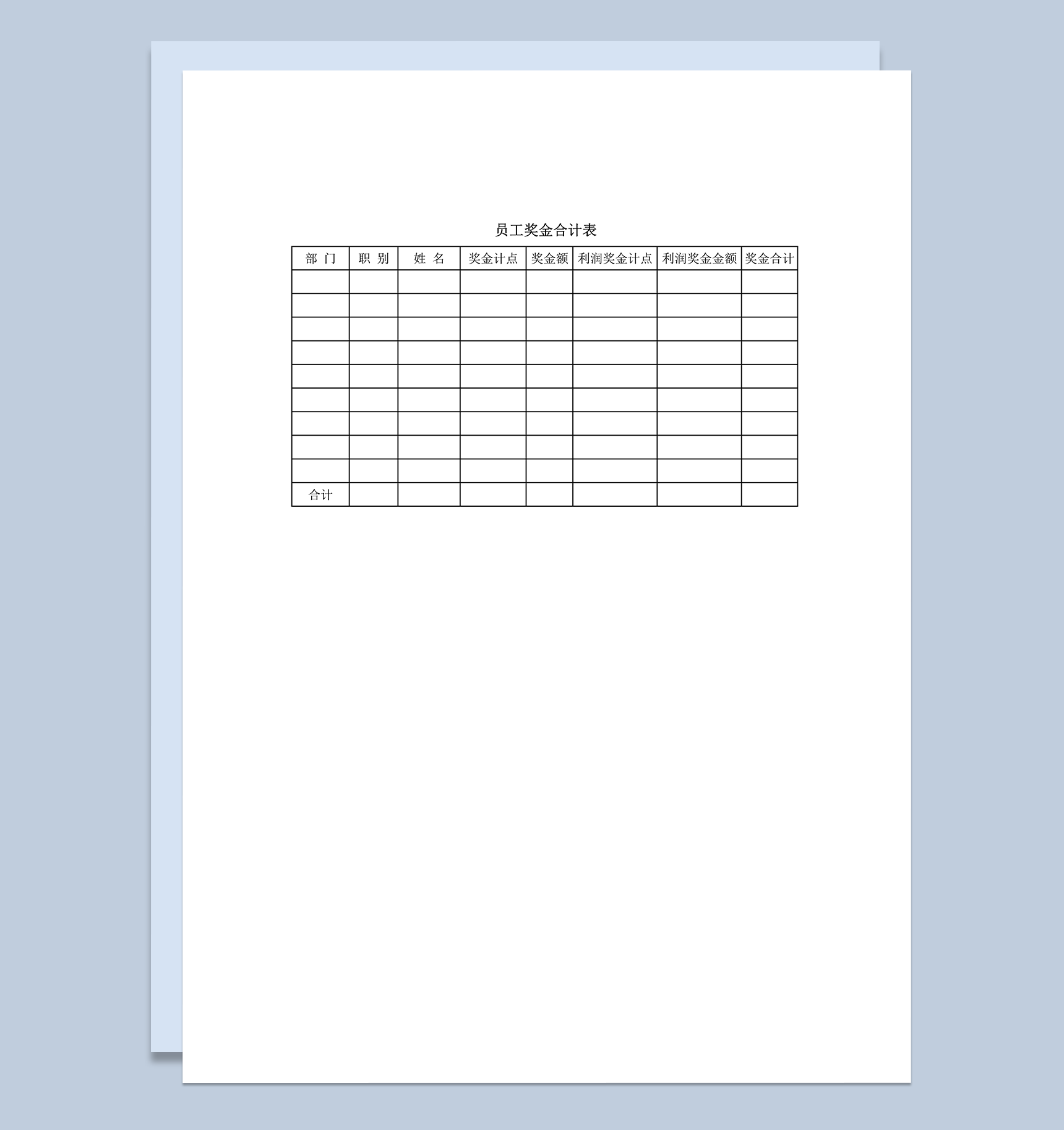 公司员工奖金利润金额合计表word模板