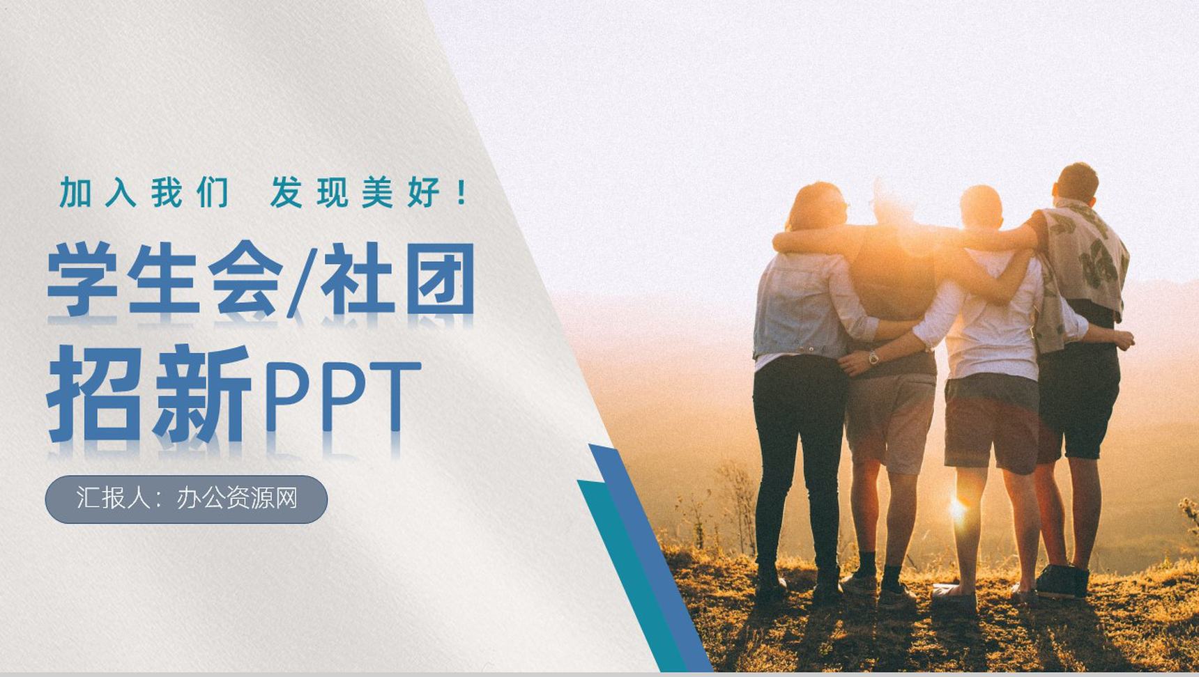 白色商务风格高校学生会招新工作PPT模板