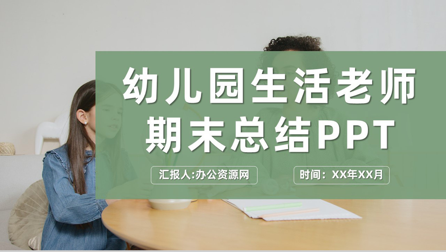 幼儿园生活老师期末工作总结计划工作成果汇报PPT模板