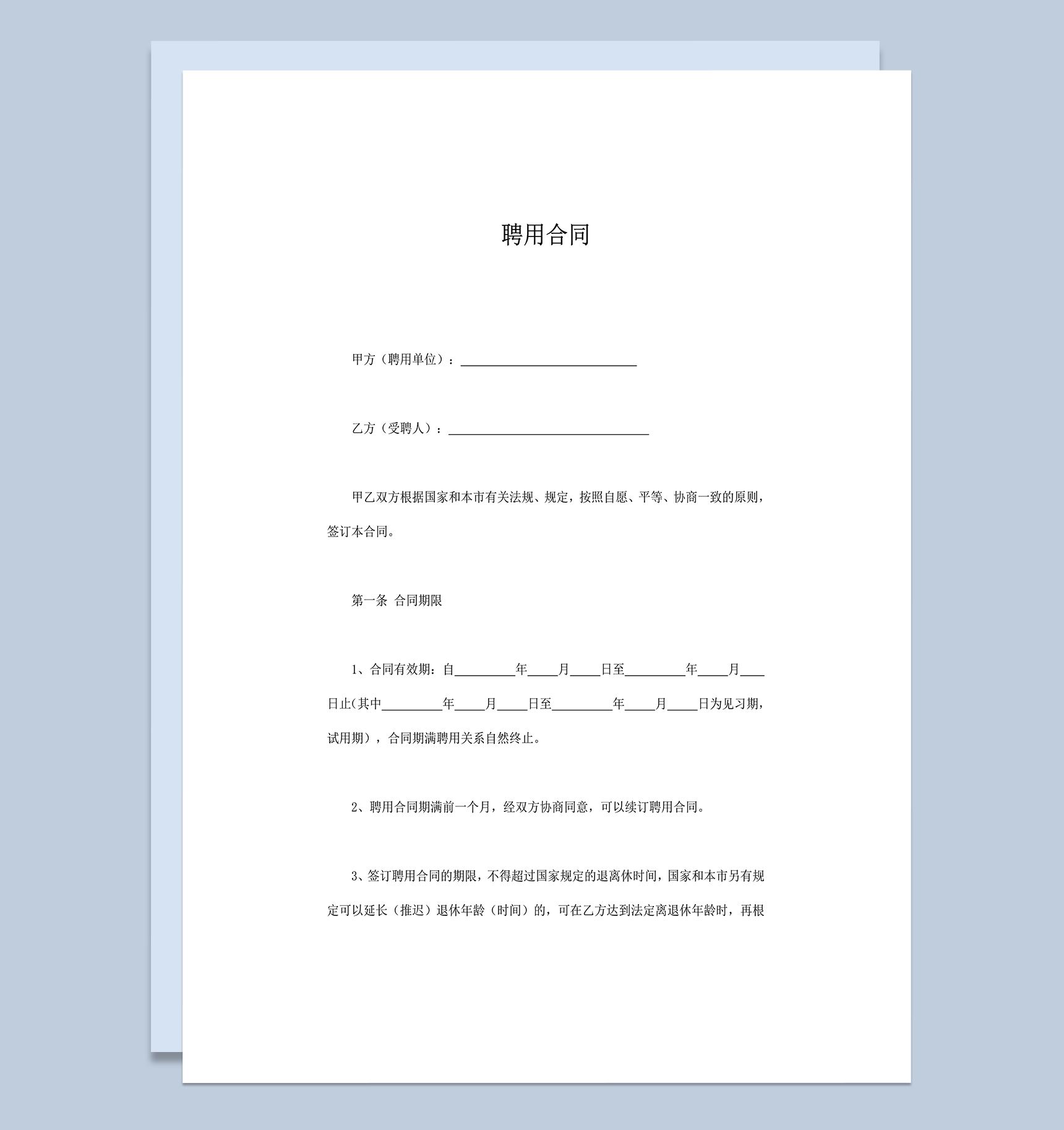 公司企业人员聘用合同范本word模板