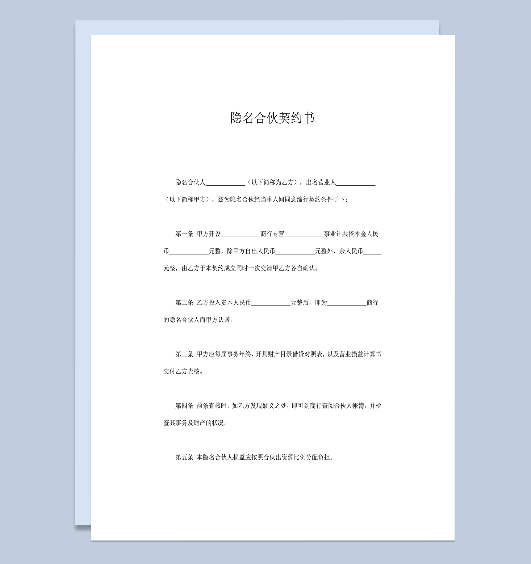 隐名合伙契约书出名隐名协议word模板