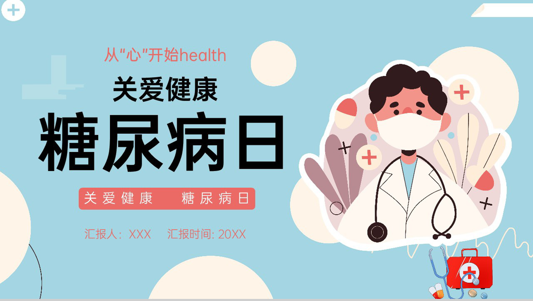 蓝色扁平化从心开始关爱健康世界糖尿病日宣传PPT模板