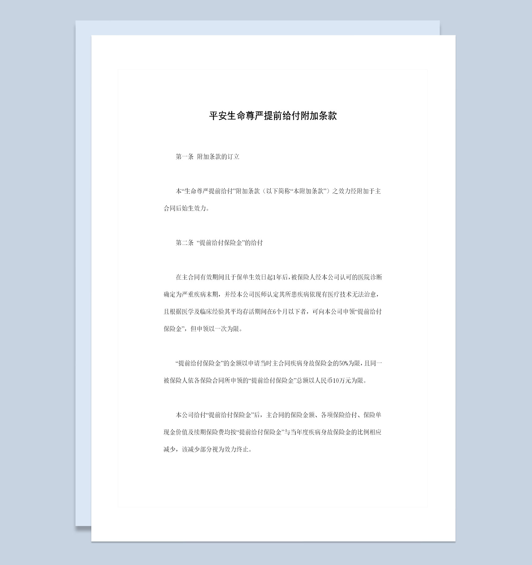 生命尊严提前给付附加条款投保合同Word模板