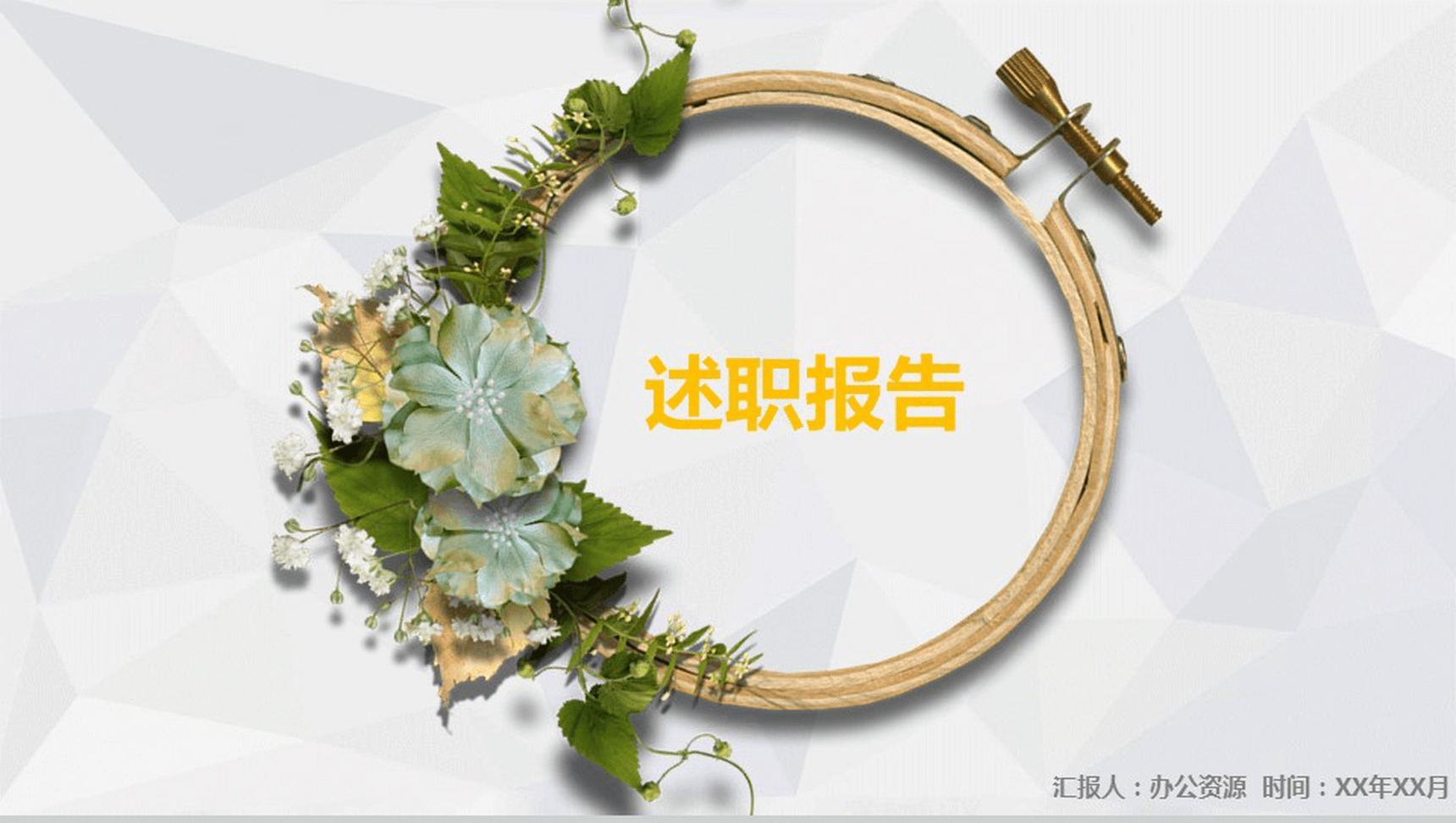 小清新花环述职报告PPT模板