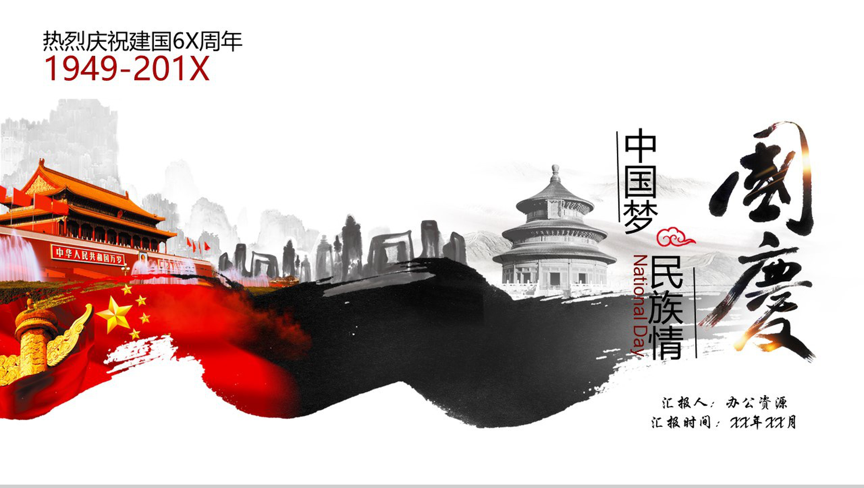 水墨中国风辉煌历程国庆十一汇报PPT模板
