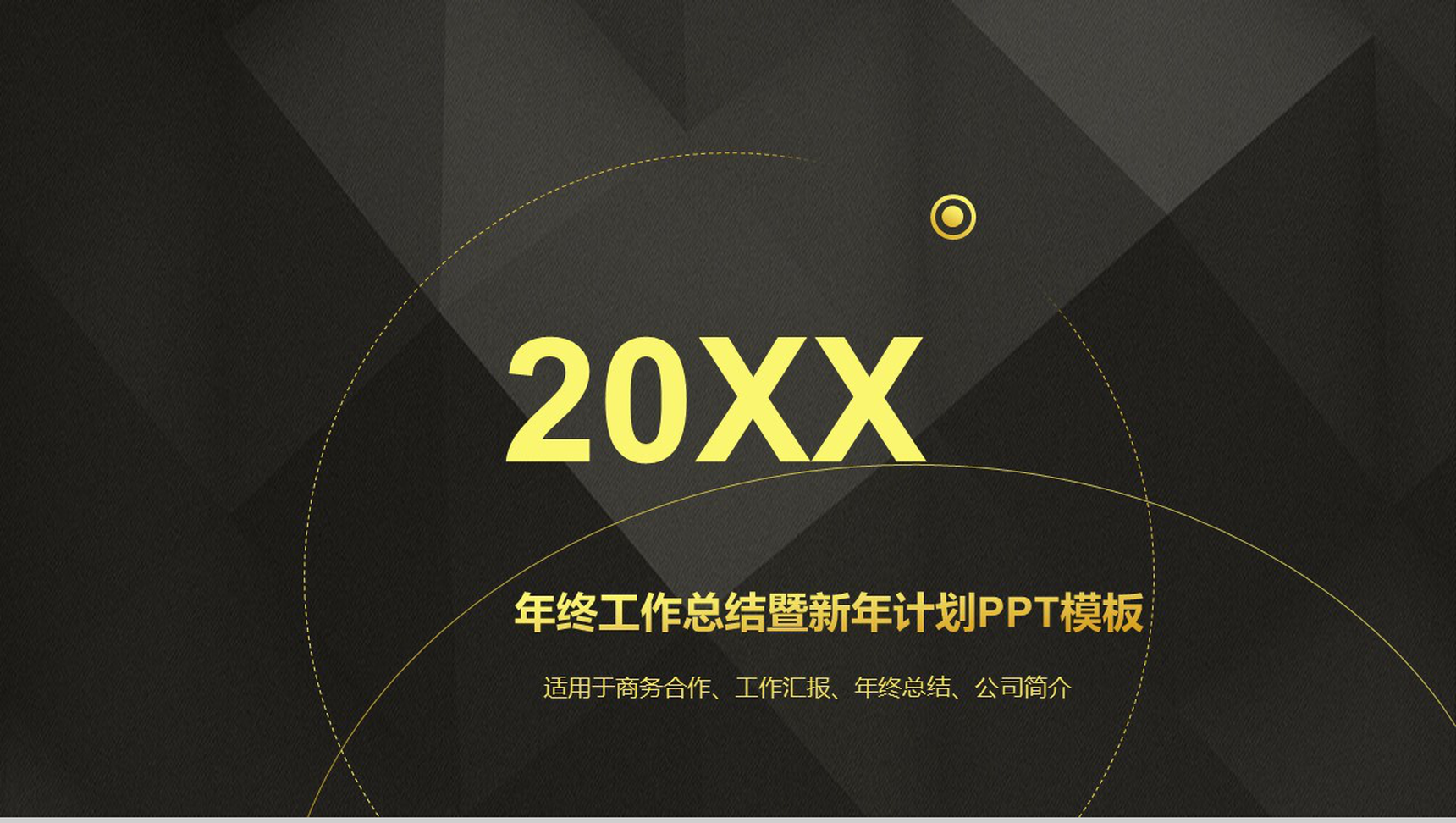 20XX年终工作总结暨新年计划PPT模板