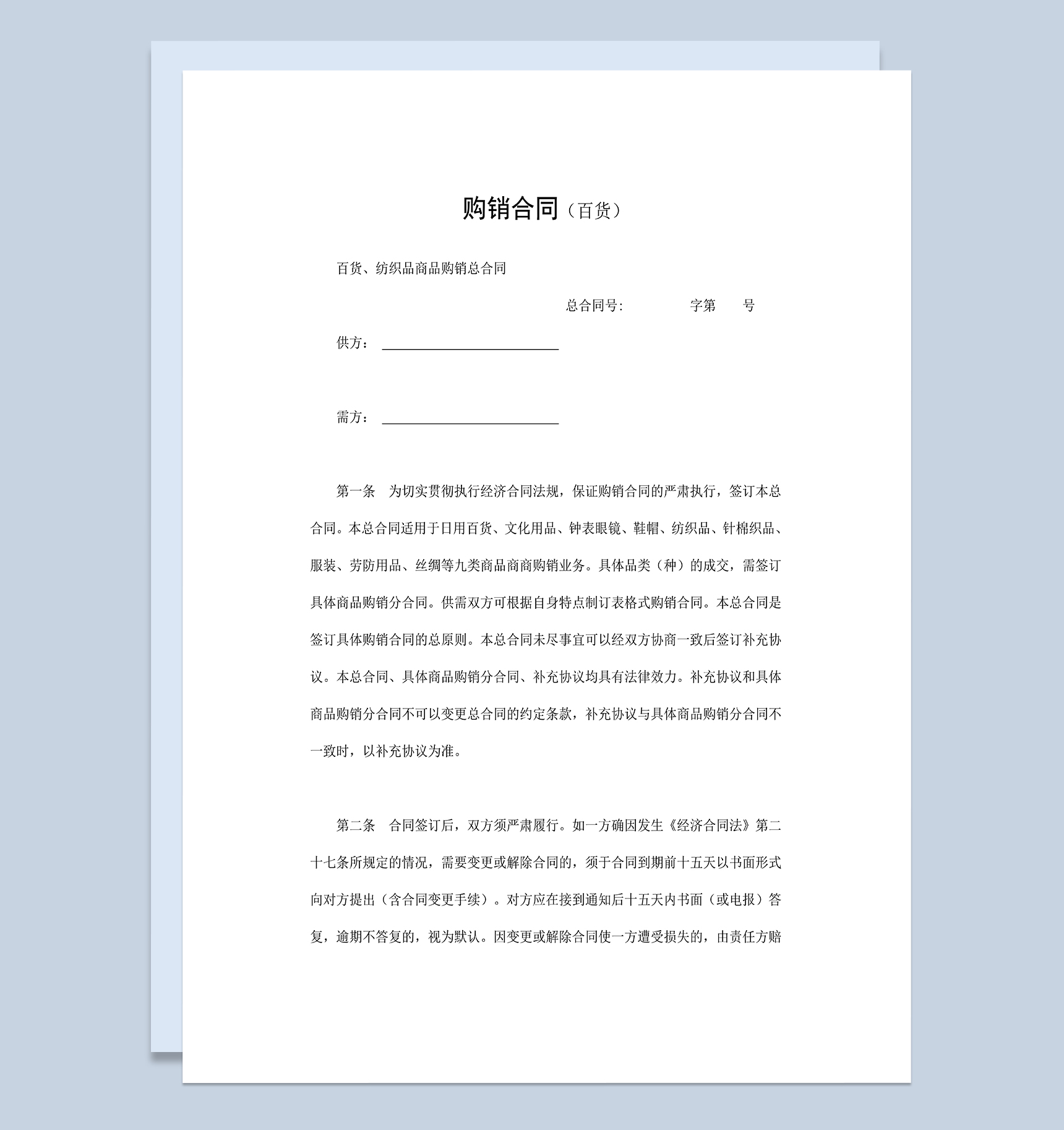 百货购销合同纺织品购销合同商品购销合同Word模板