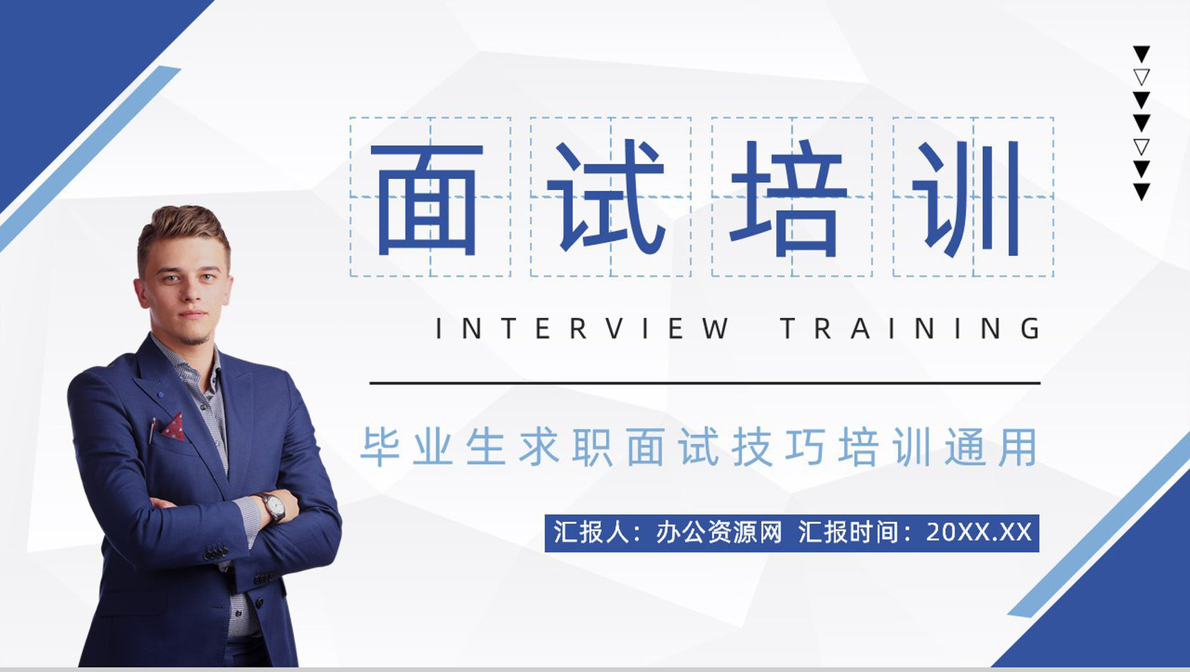 单位人员招聘求职应聘者面试技巧培训大学生就业指导应聘面试PPT模板