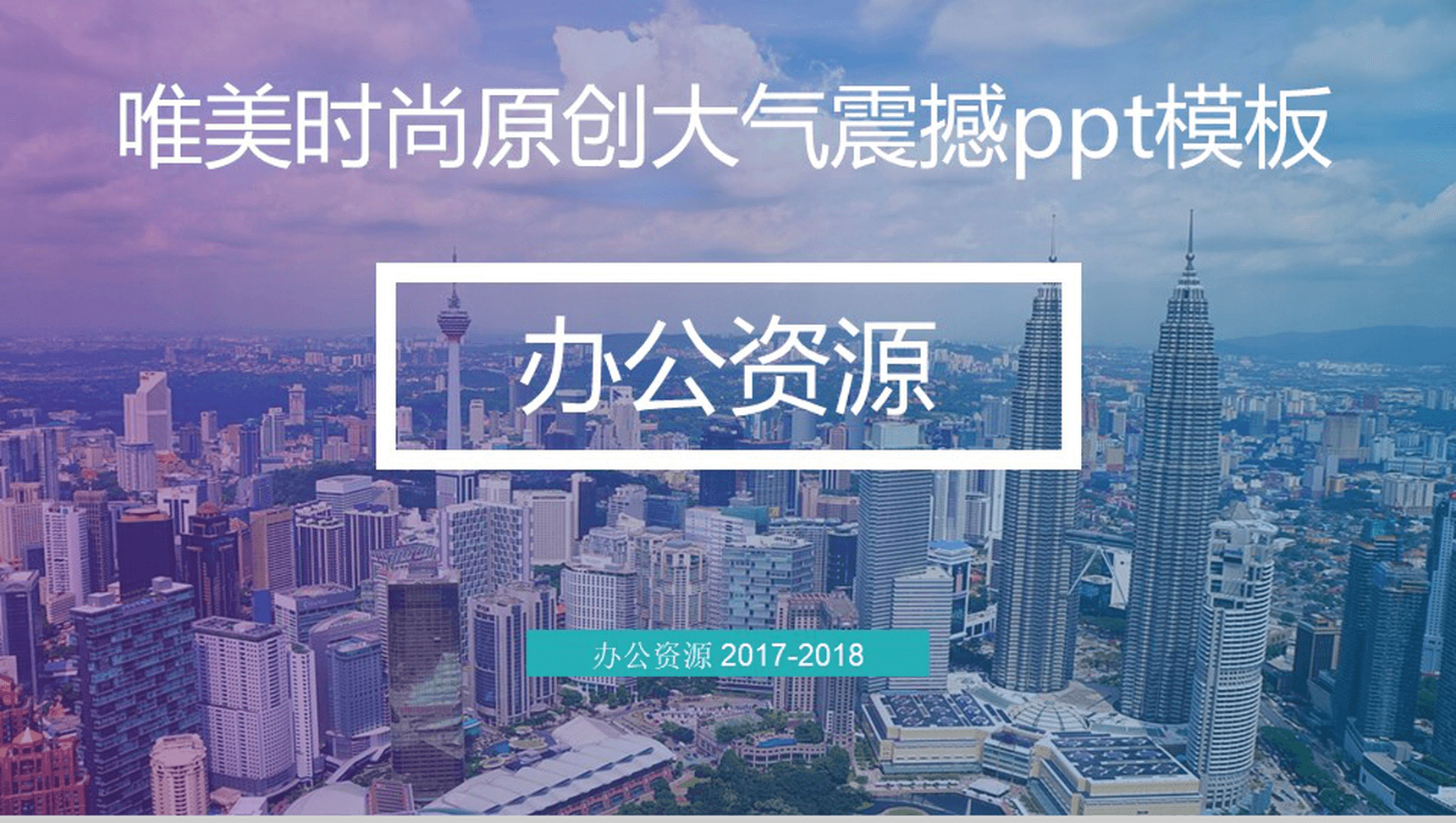 唯美时尚原创大气震撼PPT模板