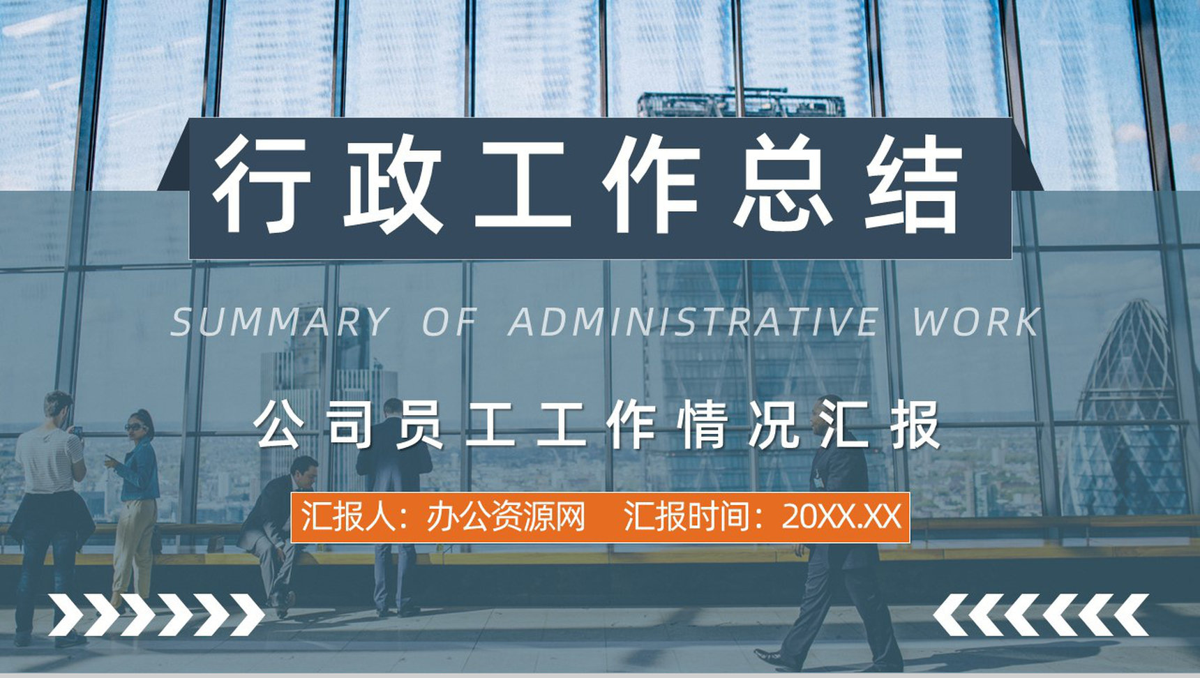 商务风企业人事部行政工作培训中层管理人员技能培训学习总结心得汇报PPT模板