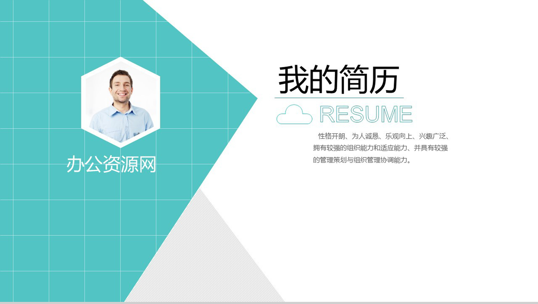 青色简约风格个人简历竞聘PPT模板