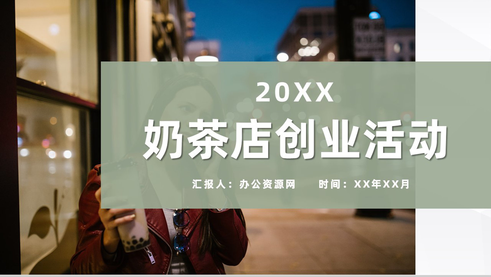 奶茶店创业品牌项目推广连锁店开店饮品活动宣传PPT模板