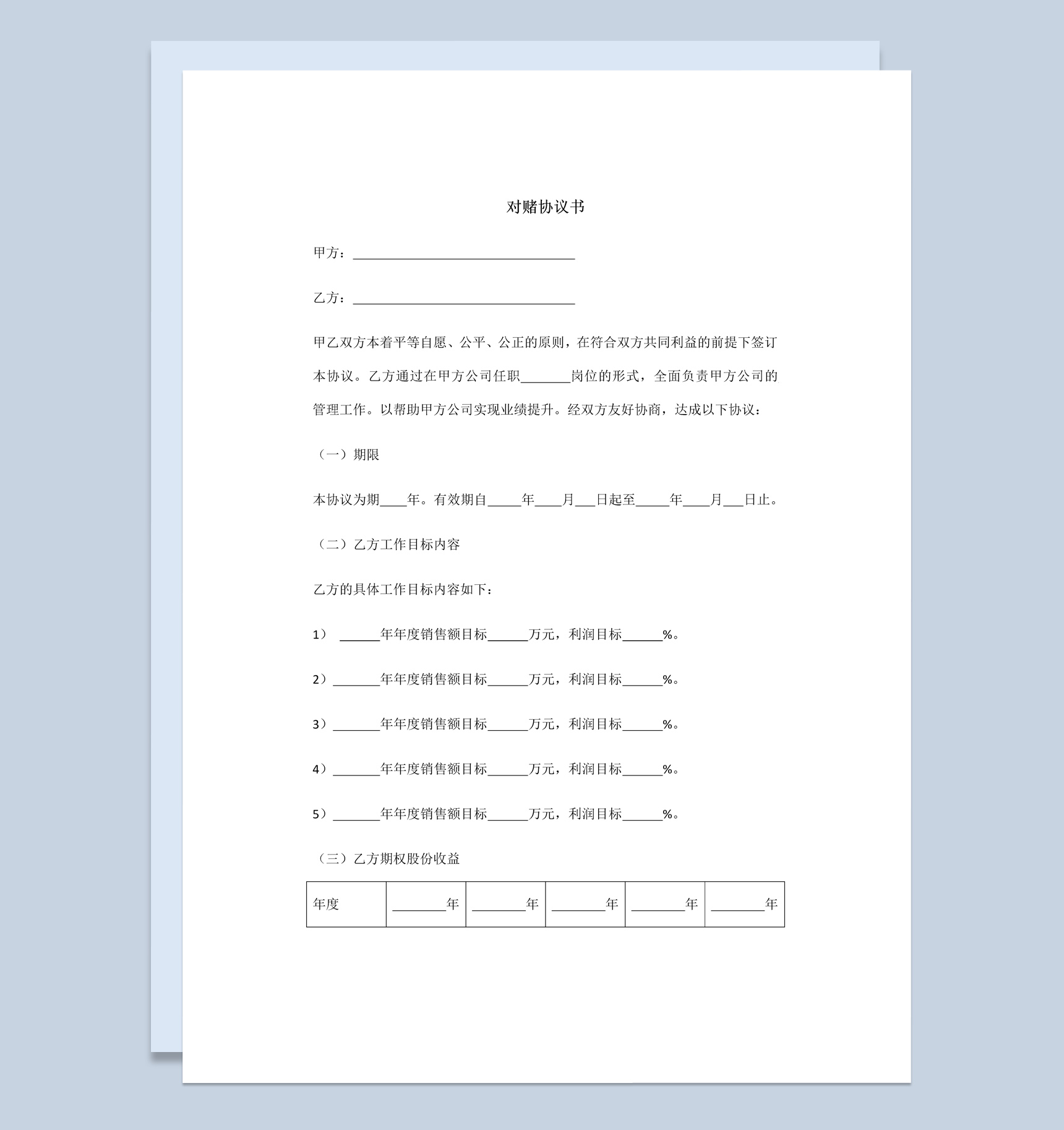 个人股权对赌协议书范本Word模板