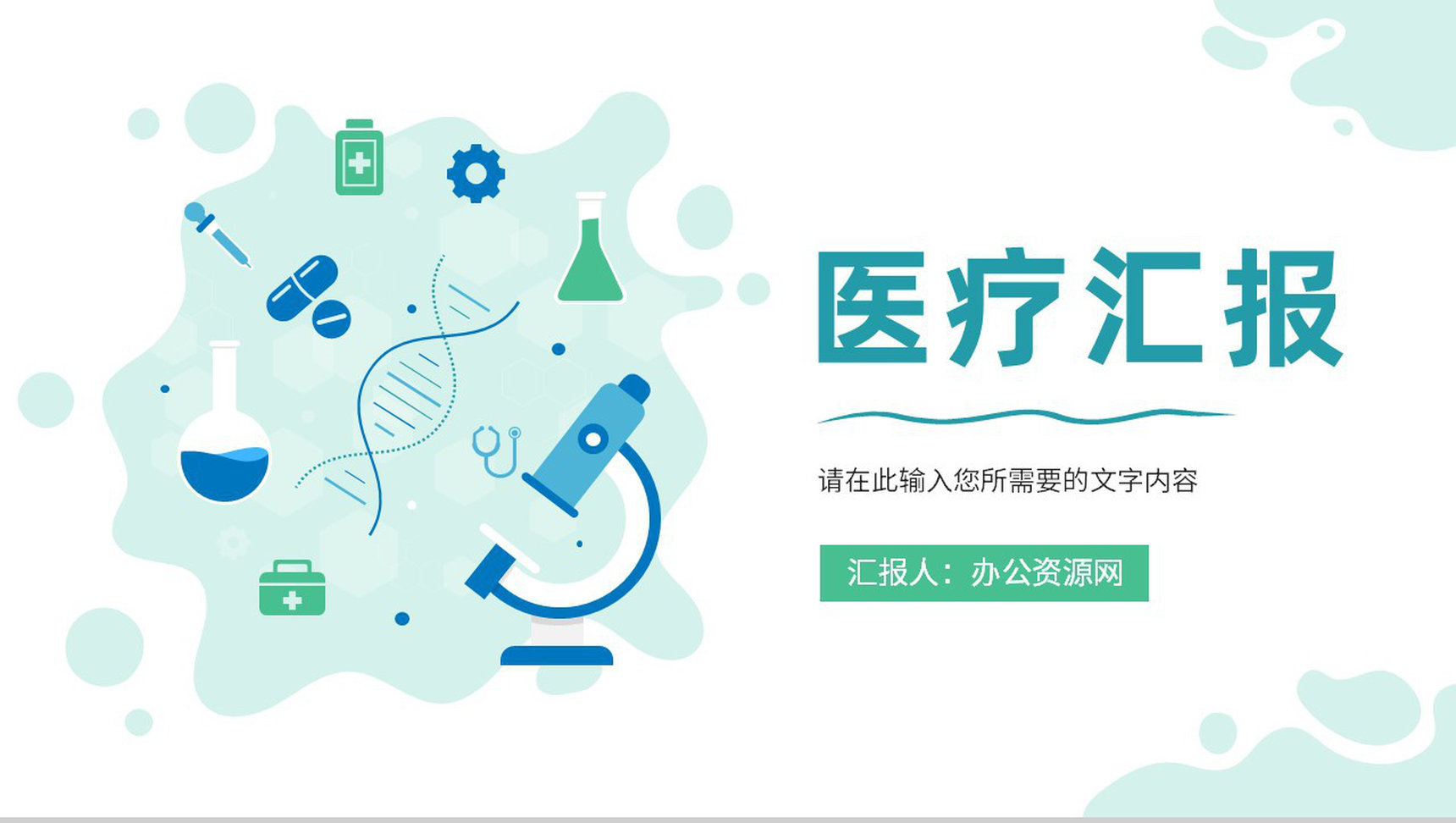 医疗行业医学实验室科研人员工作成果汇报总结PPT模板