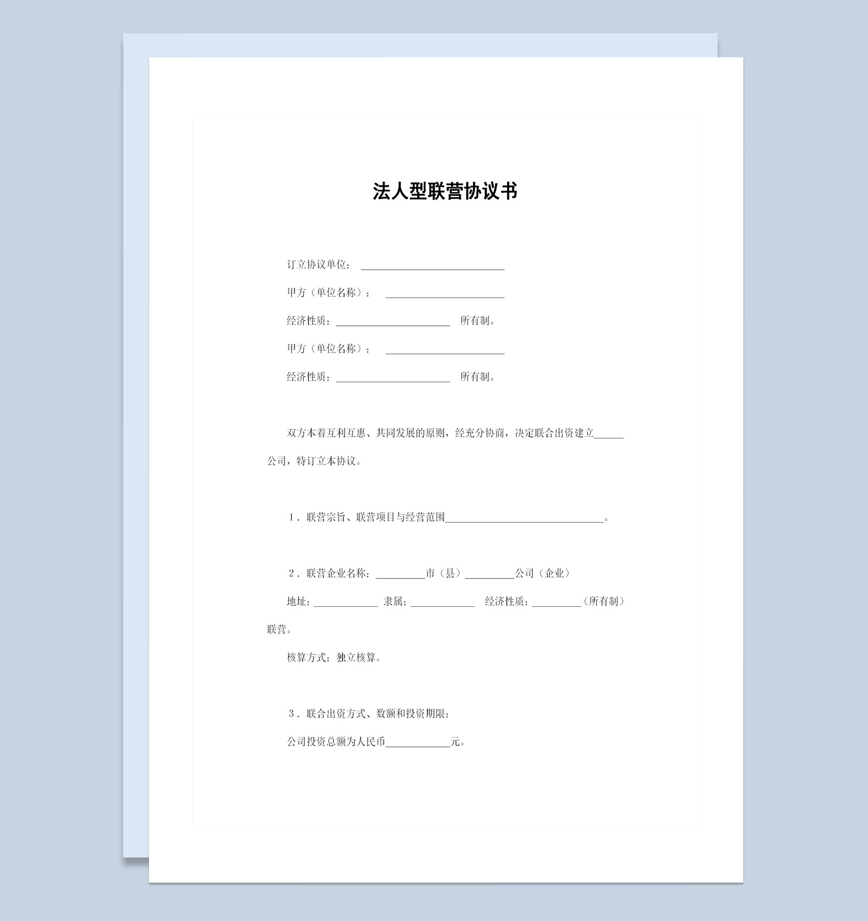 法人型联营协议书联合经营换合同范本Word模板