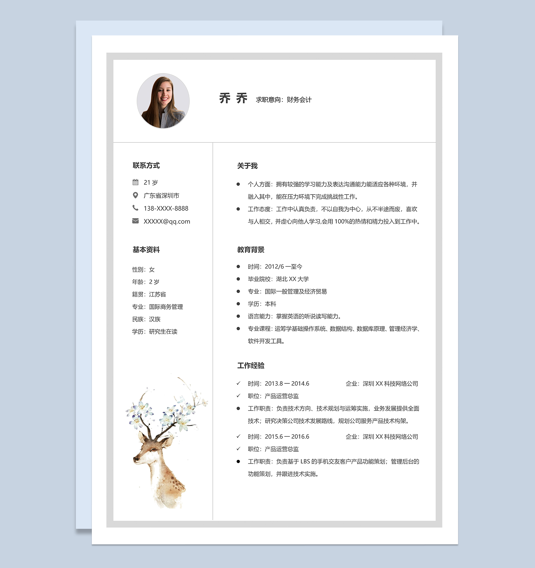 简洁文艺财务会计个人应聘简历Word模板