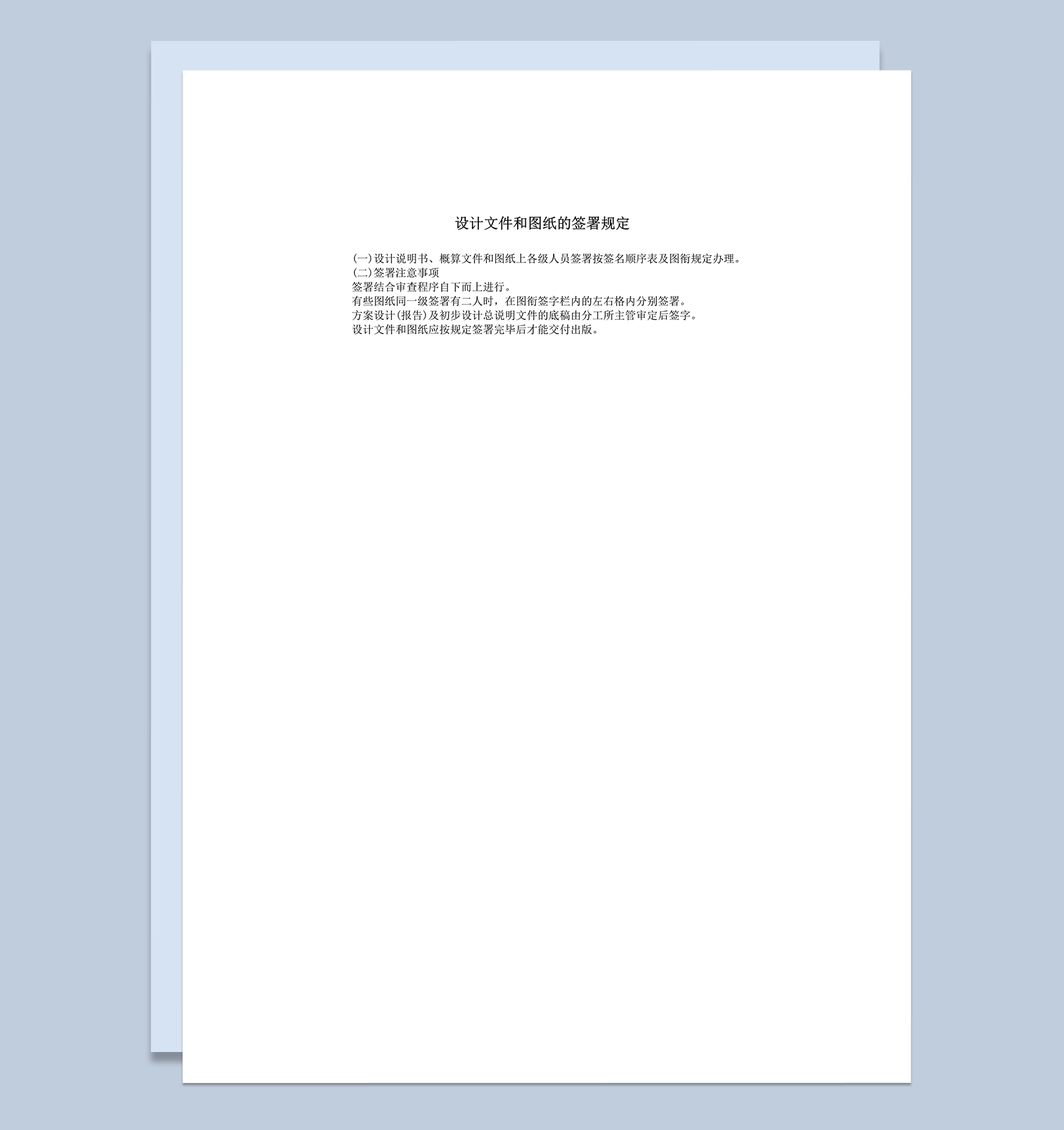 设计文件和图纸的签署规定word模板