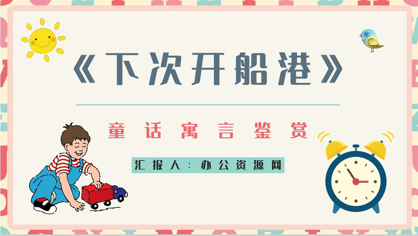 好书分享之《下次开船港》寓言意义学习读书笔记心得整理交流会PPT模板