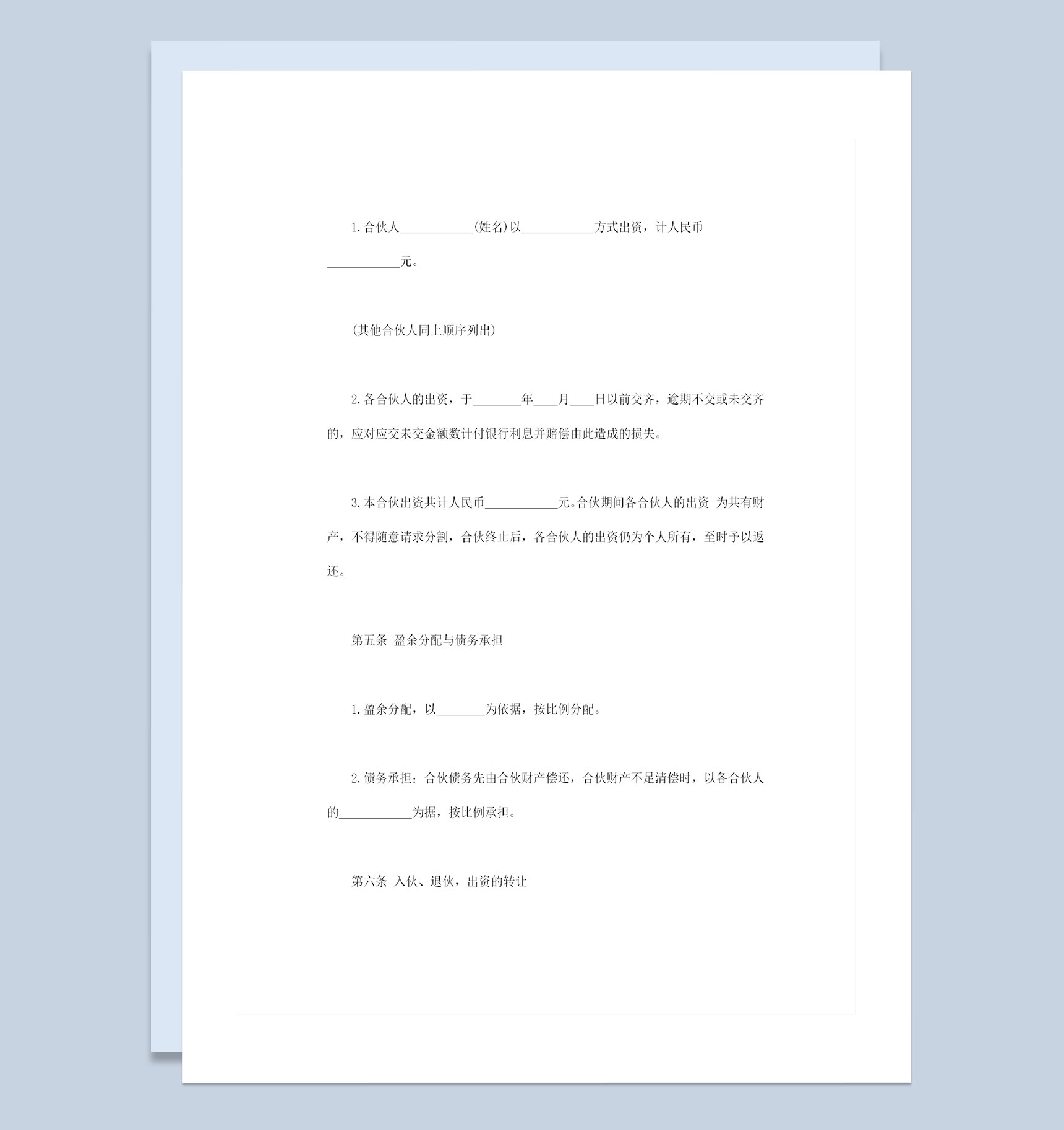 合资经营合同合伙经营合同书范本Word模板