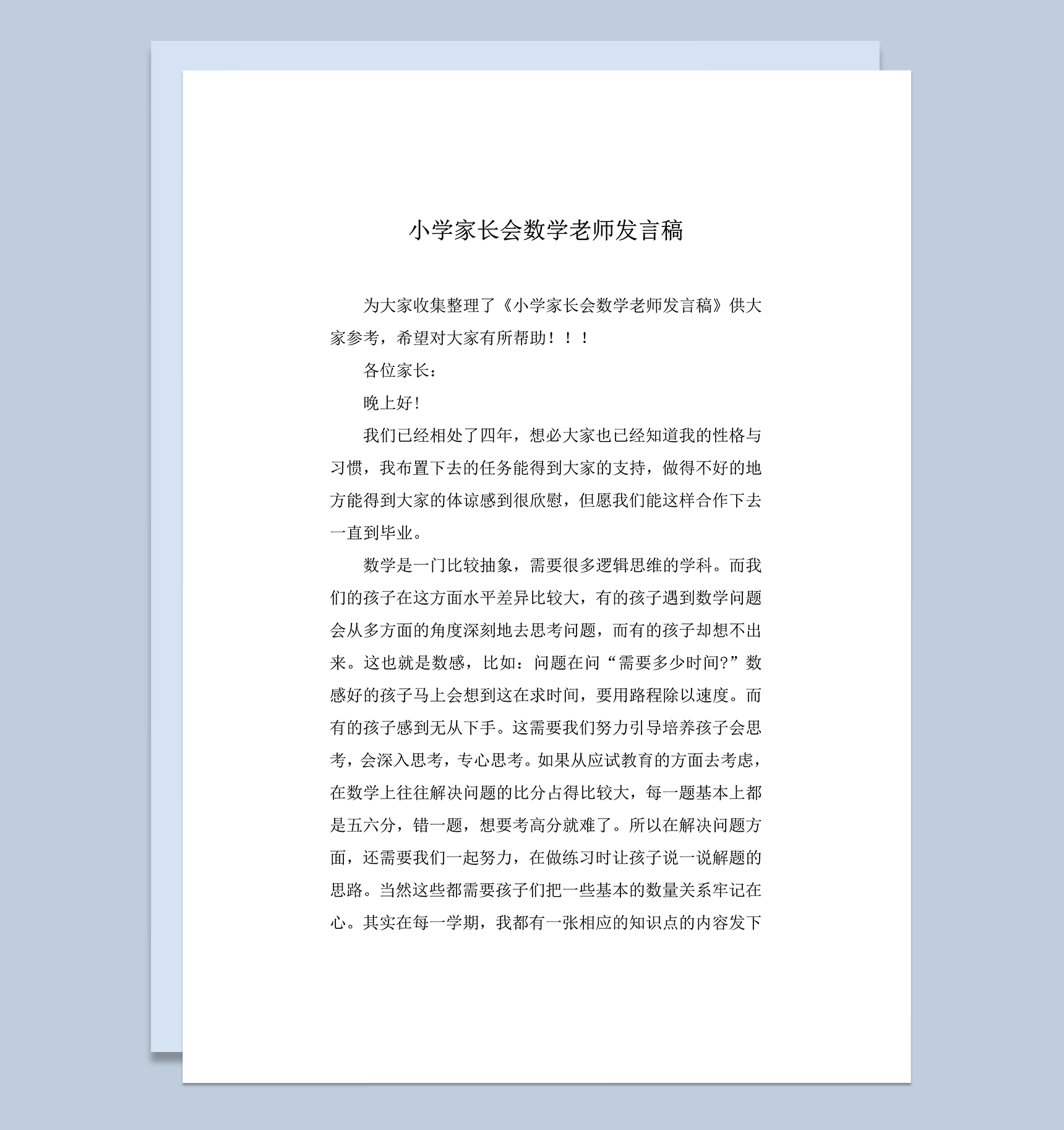 小学家长会数学老师发言稿word模板