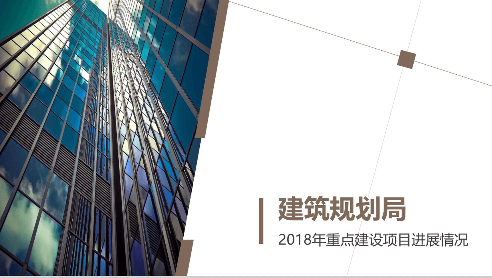 大气重点建筑建设规划项目工作进展汇报总结PPT模板
