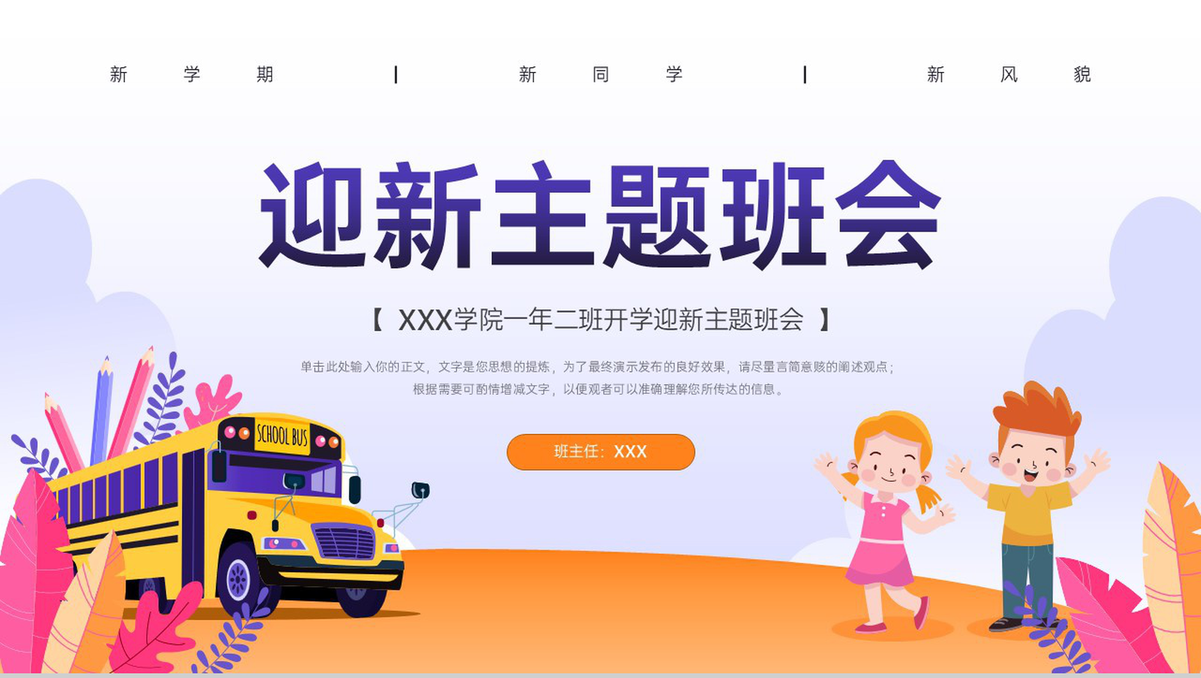 浅紫色卡通风新学期新风貌开学迎新主题班会PPT模板