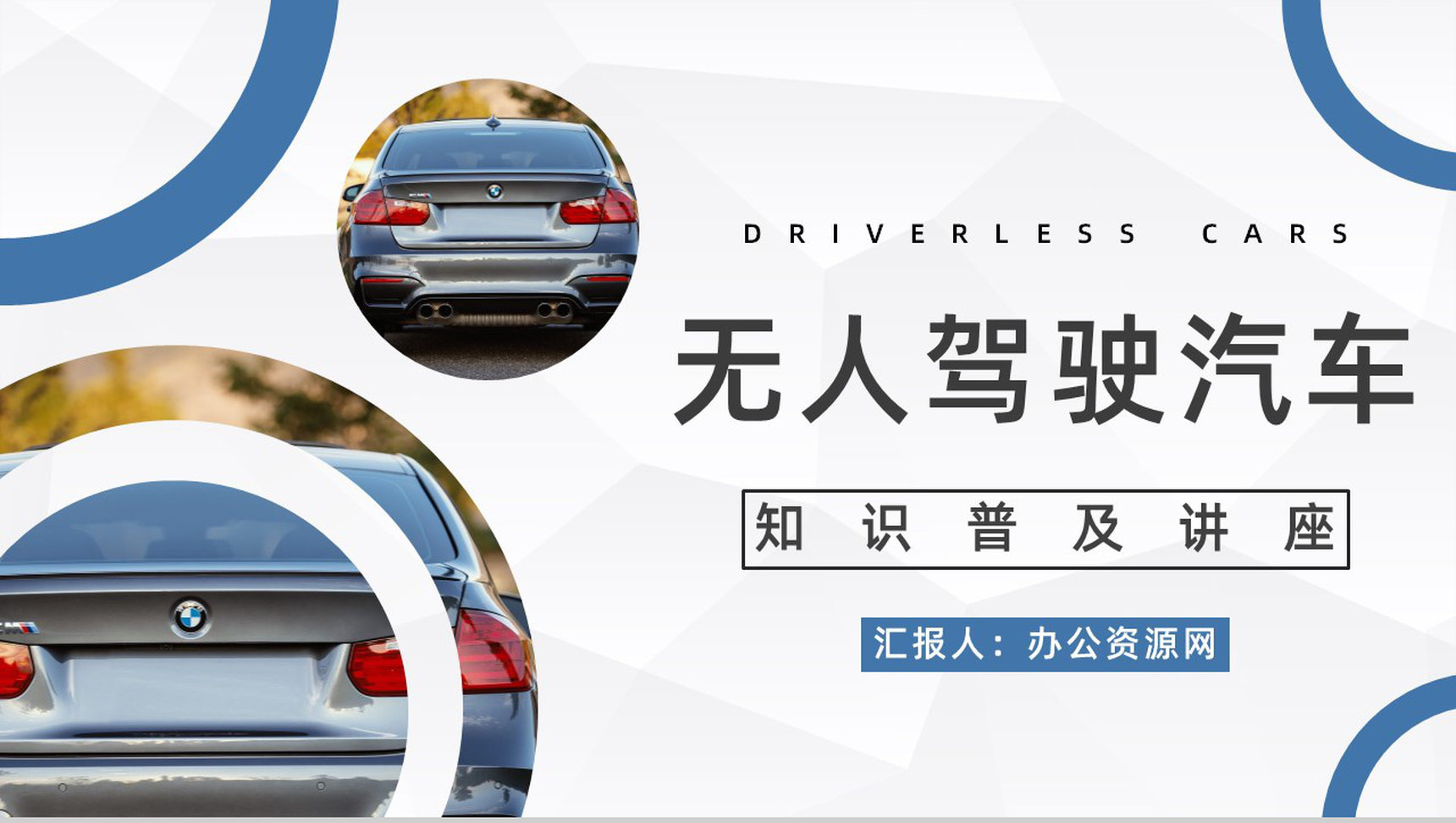 无人驾驶智能汽车创新发展现状及未来情况梳理无人车应用状况预判PPT模板