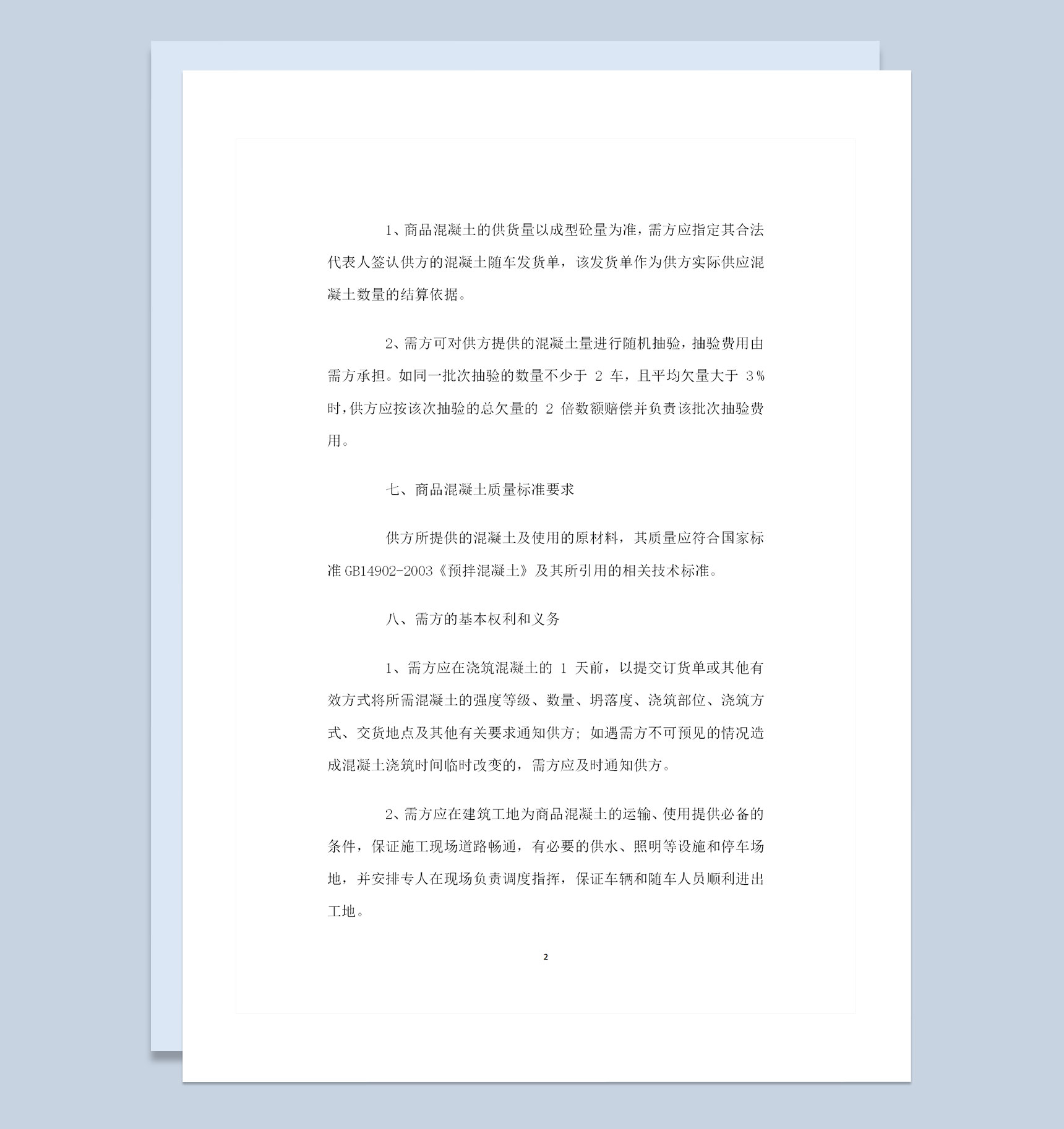 全新整理的混凝土购销的合同范本Word模板