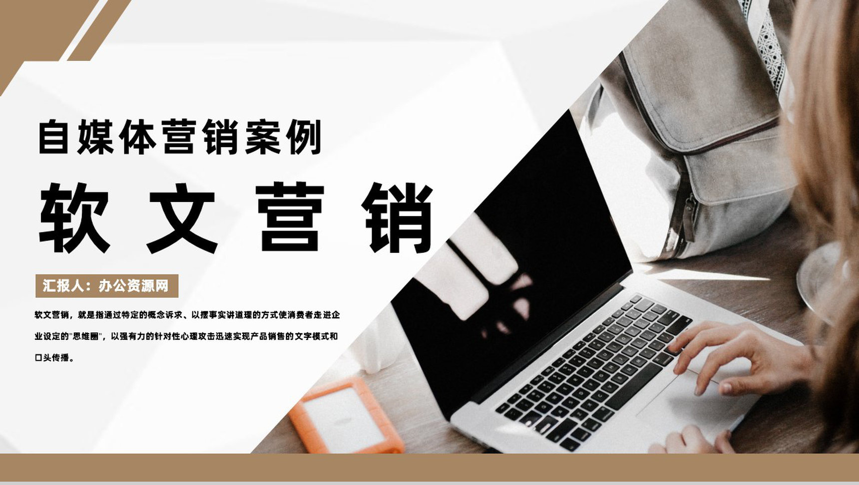 自媒体软文推广营销与自媒体营销案例分析通用PPT模板