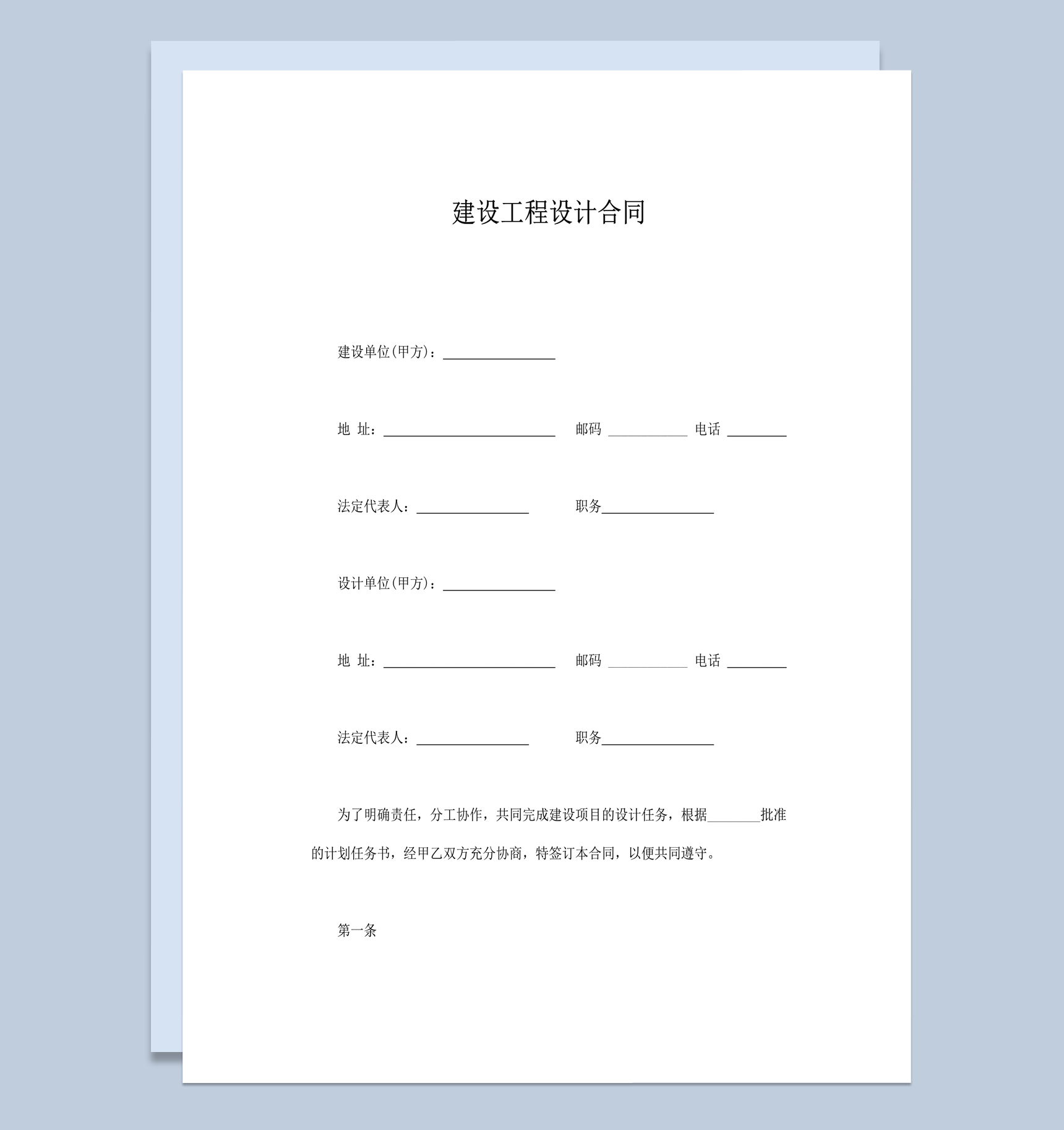 通用建筑工程设计施工协议合同报告word模板