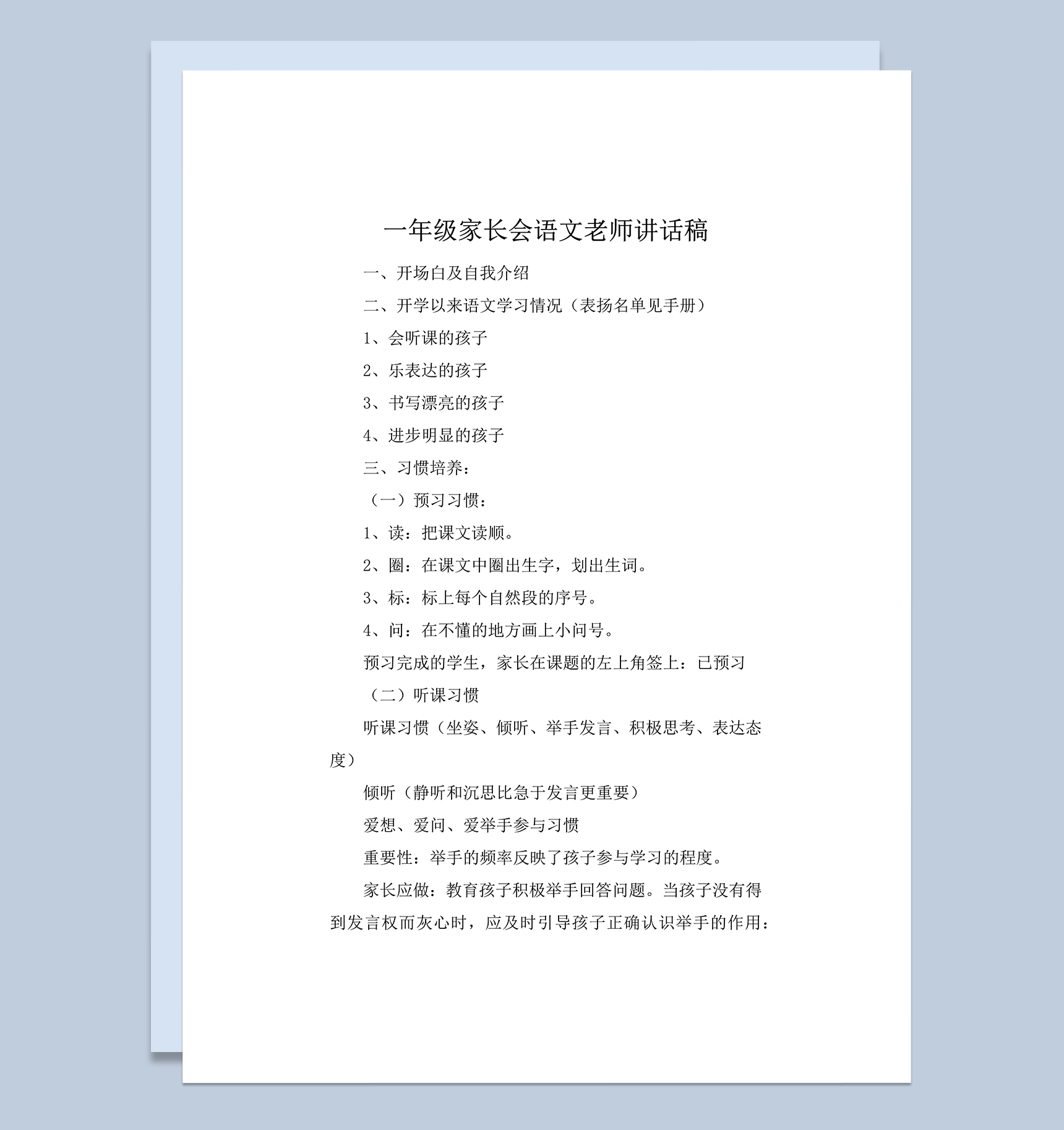 一年级家长会语文学科讲话稿推荐word模板