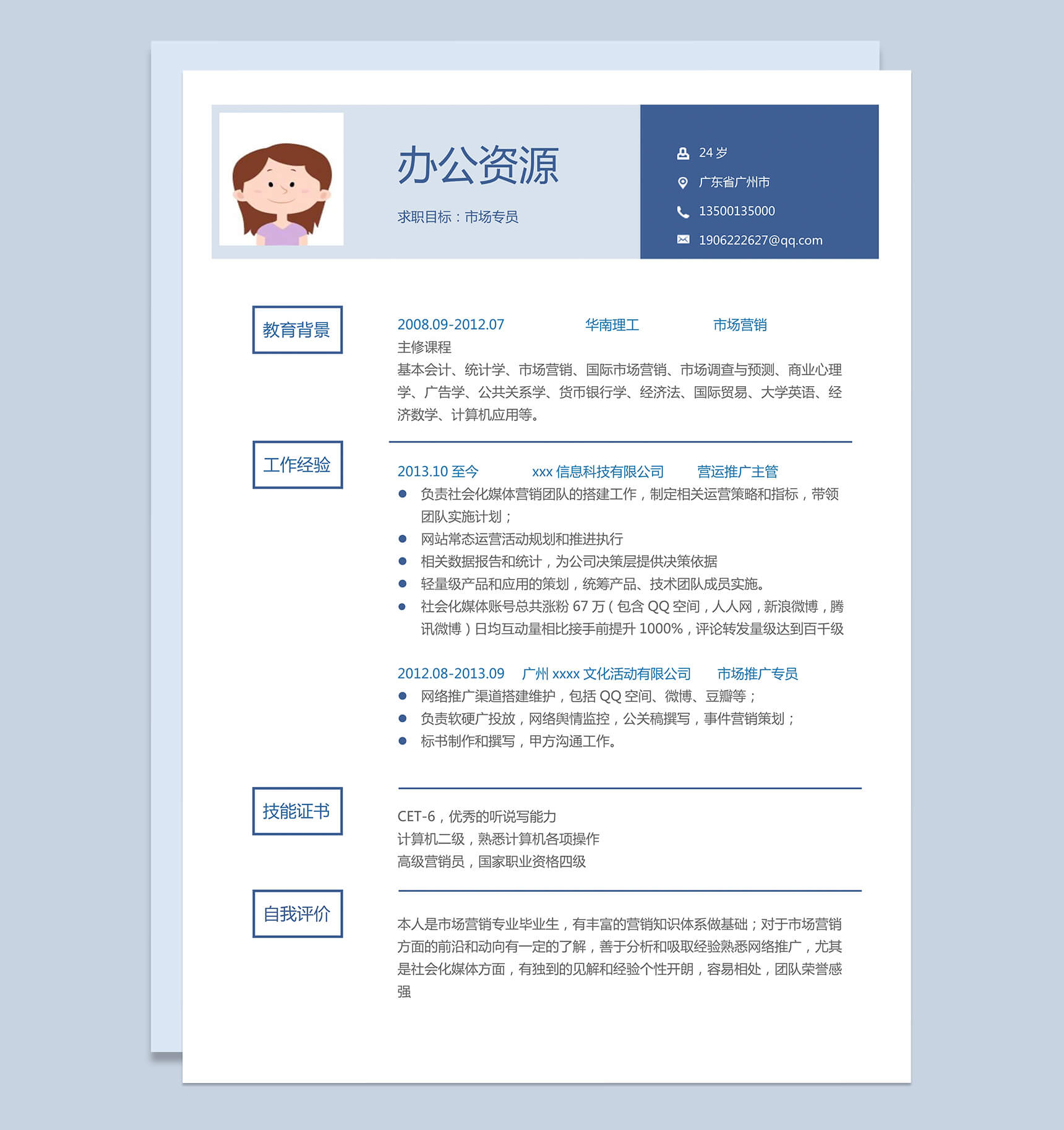 封面市场专员销售代表求职应聘简历Word模板