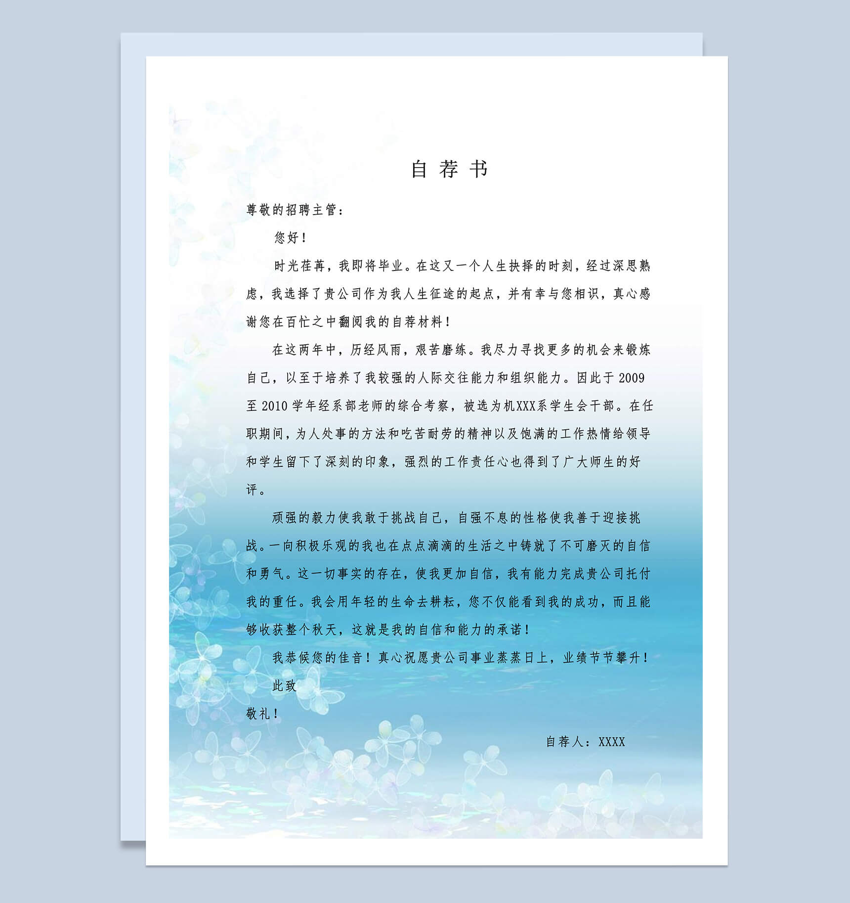 浅蓝色小清新毕业生求职自荐信Word模板