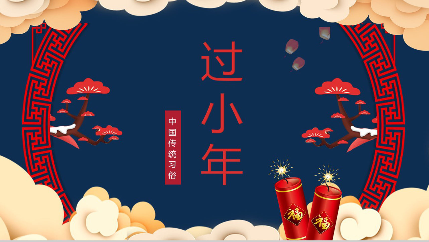 中国风系列传统节日小年习俗文化介绍PPT模板