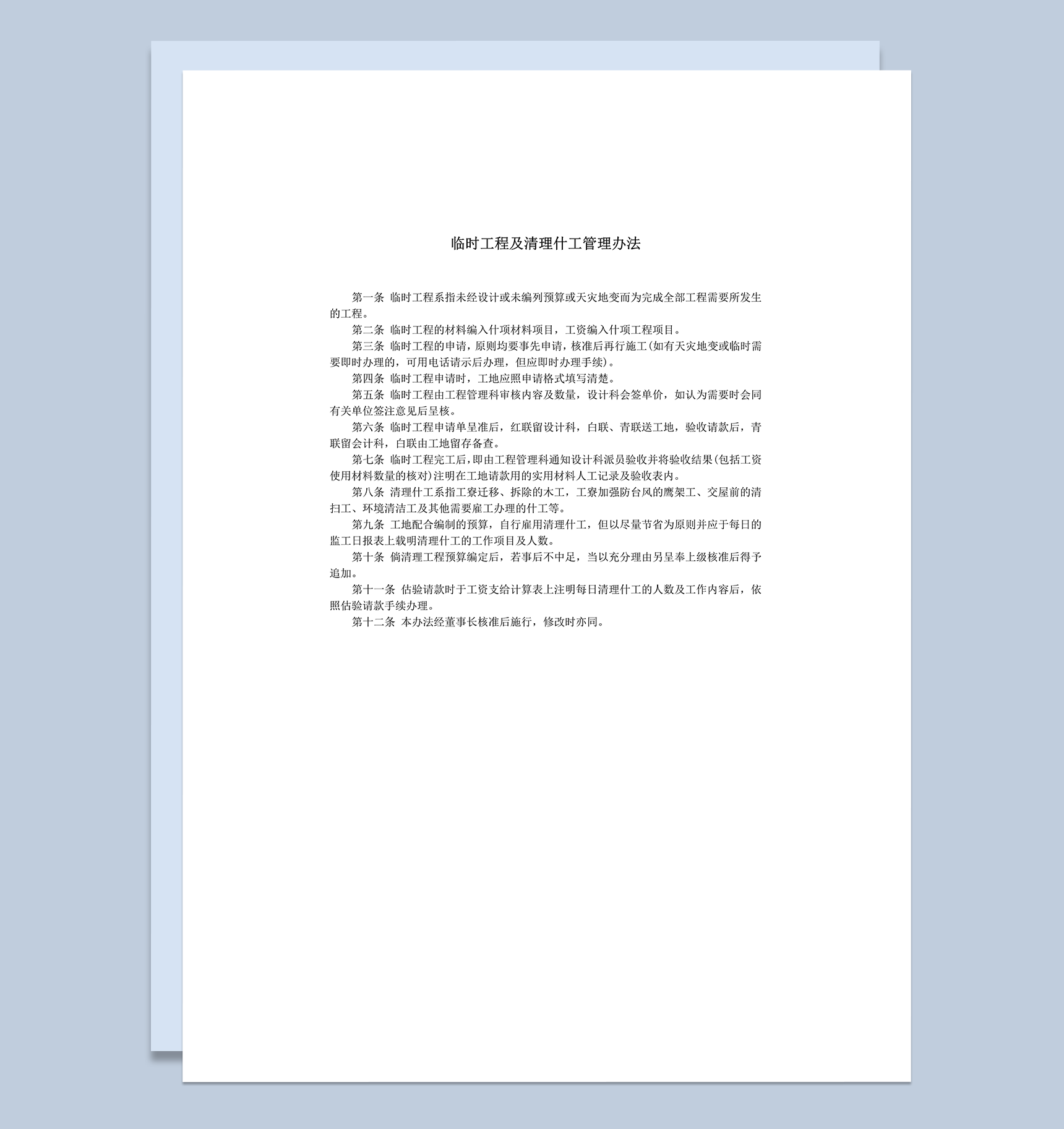 临时工程及清理什工管理办法word模板