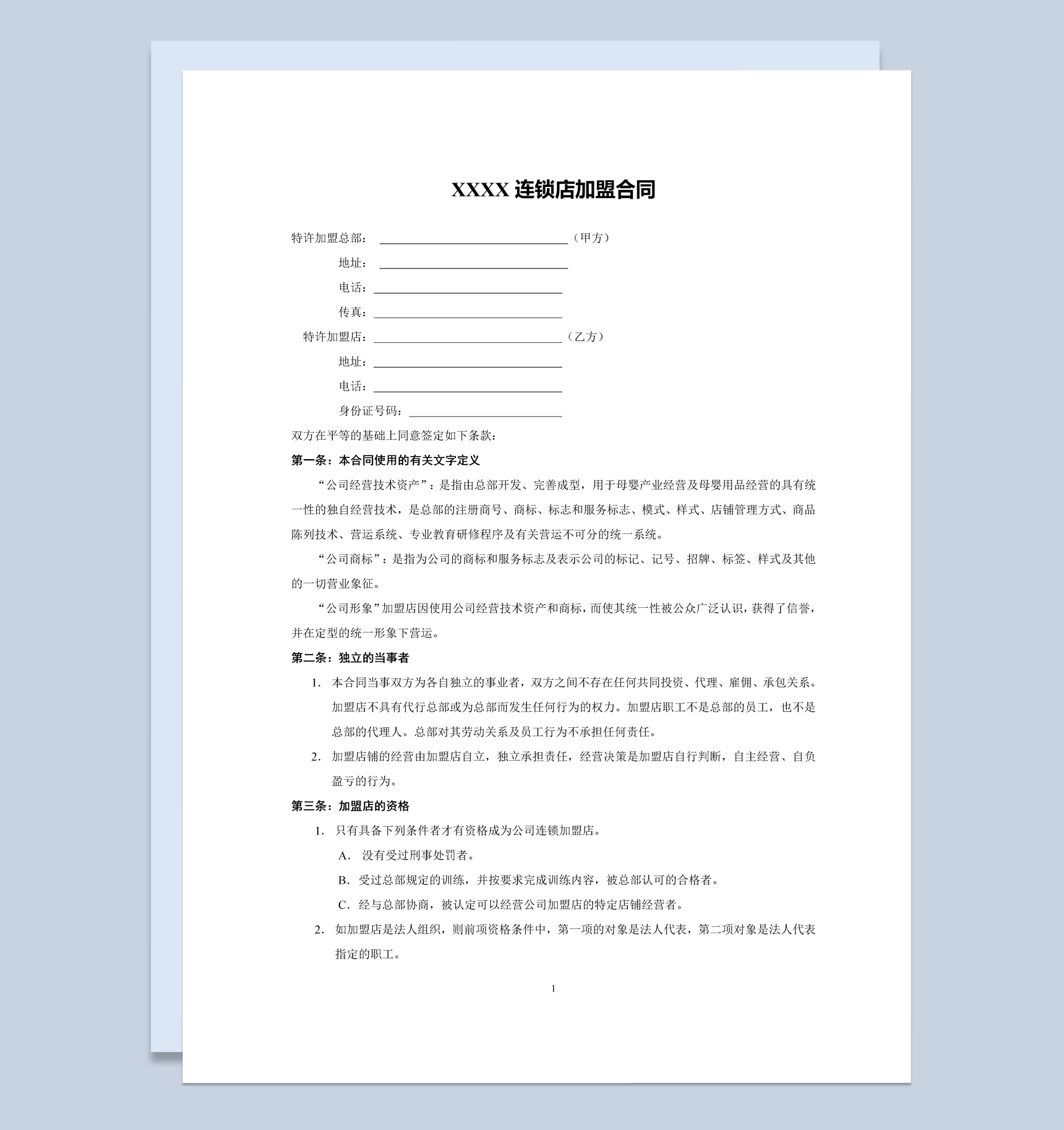 简约风母婴连锁店加盟合同书范本Word模板