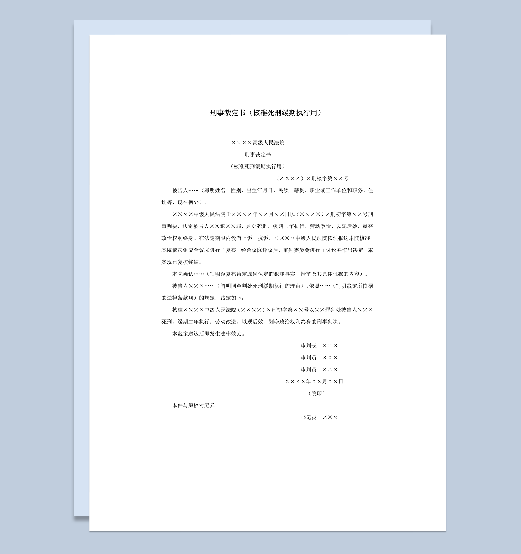 刑事裁定书核准死刑缓期执行用word模板