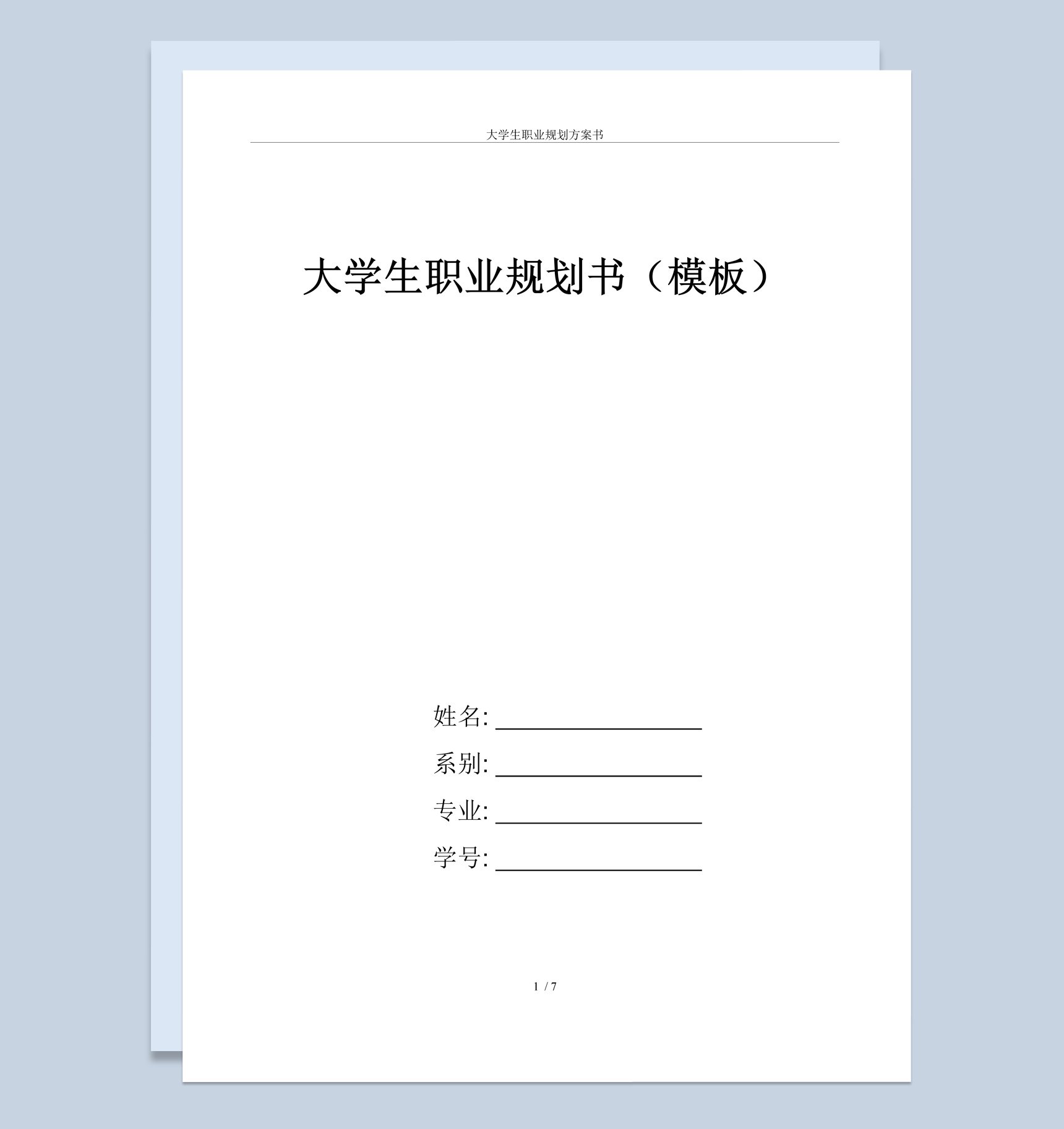 白色简约风格大学生职业规划书范本Word模板