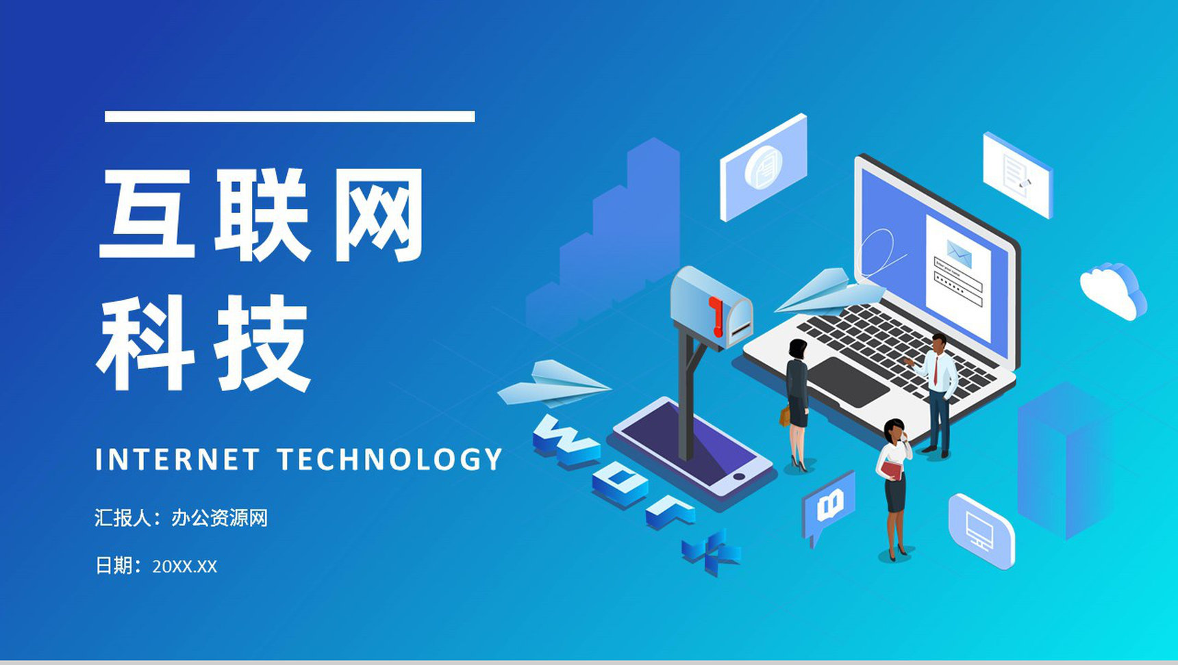 人工智能智能机器人PPT模板