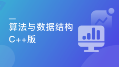 算法与数据结构(C++版) 面试/评级的算法复习技能包