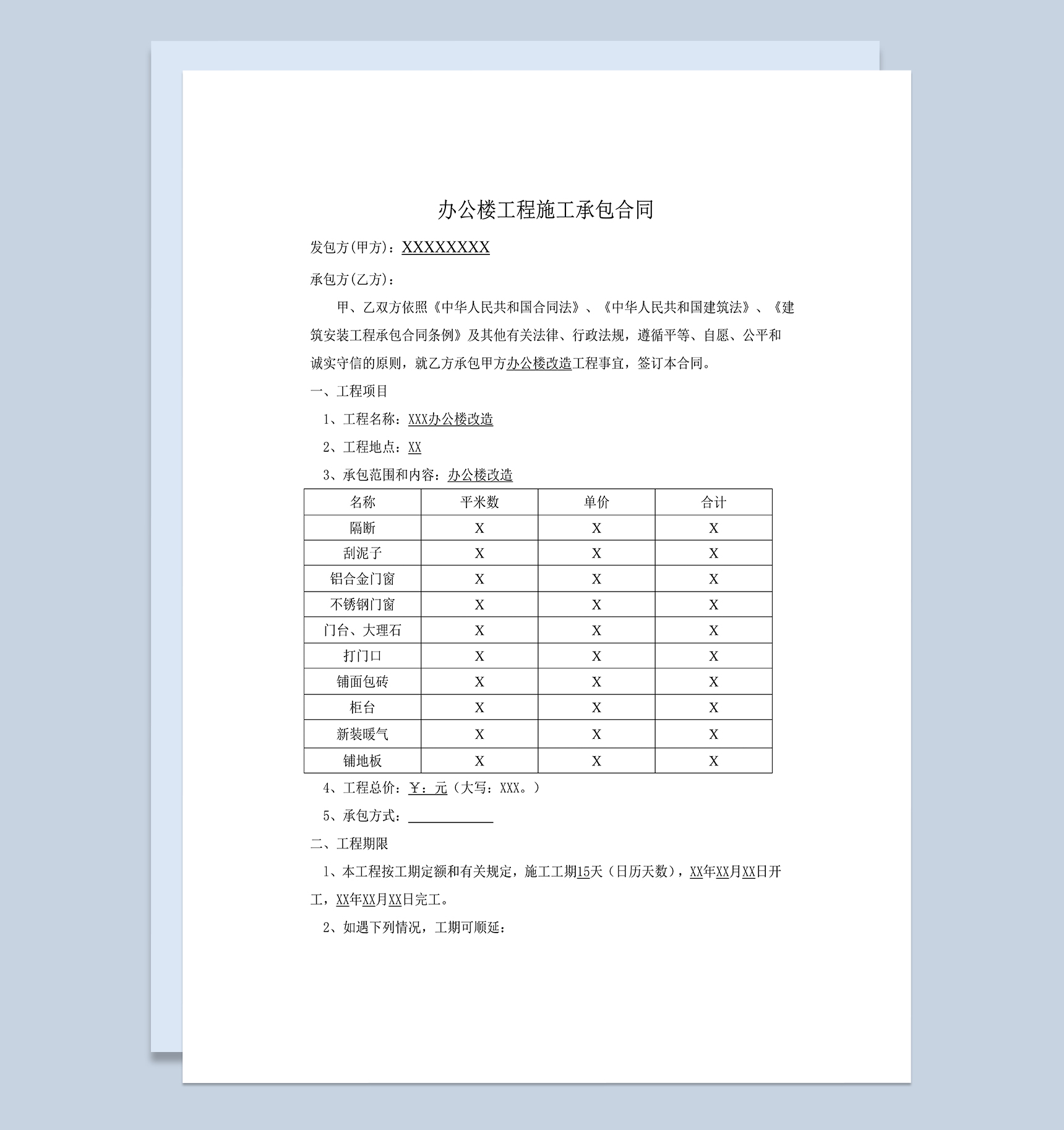 办公楼房屋工程施工装修承包合同Word模板