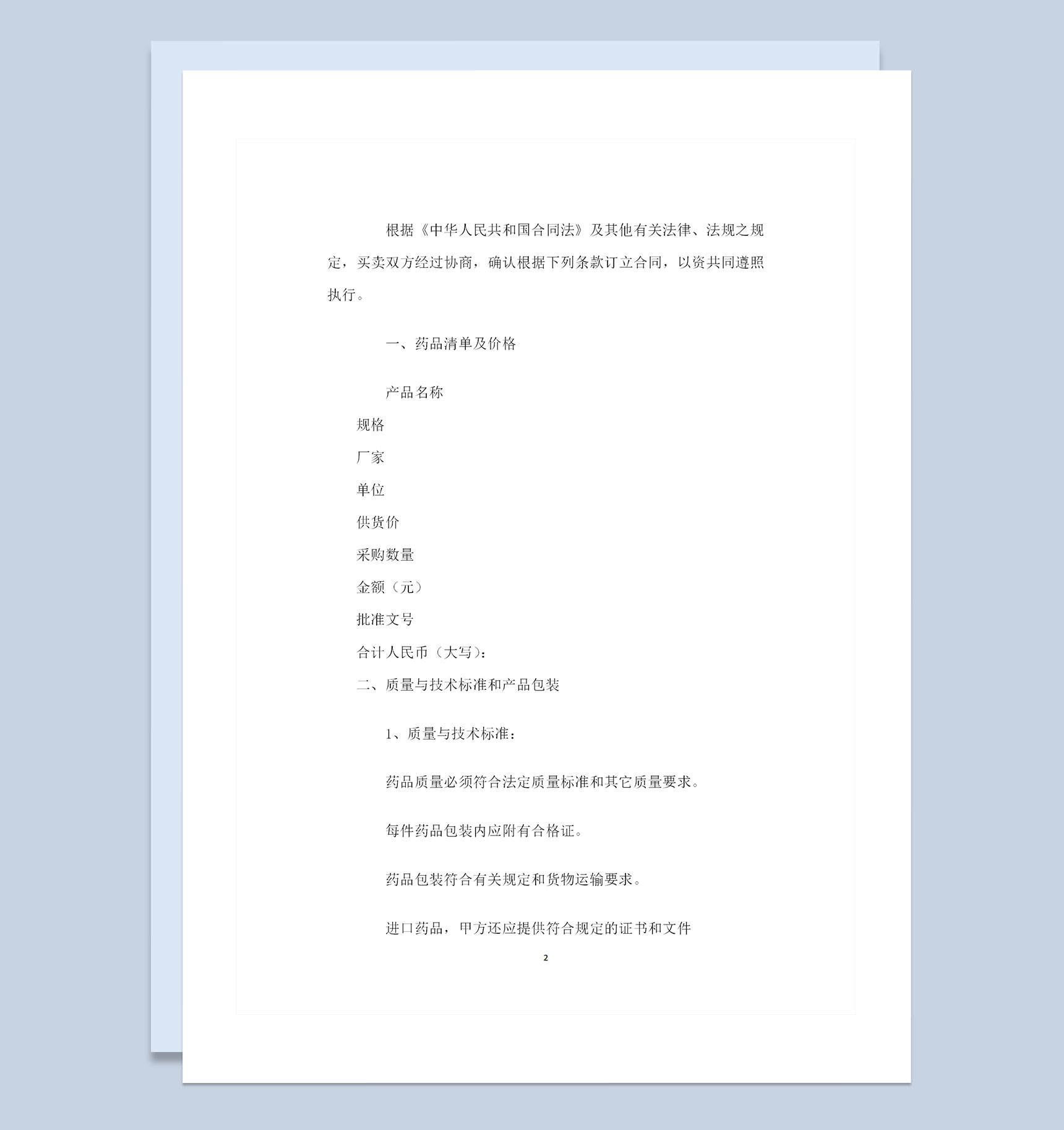 全新整理的完整版医药购销合同书范本Word模板