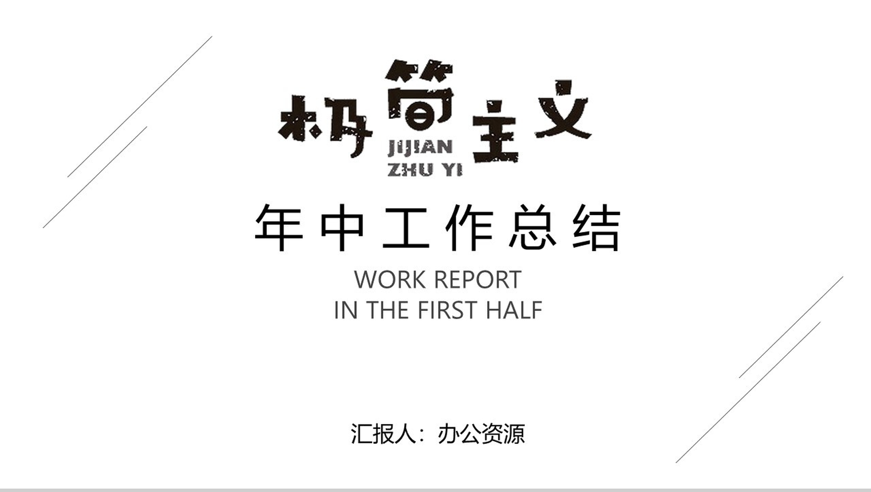 时尚简洁极简主义岗位竞聘年中总结汇报PPT模板