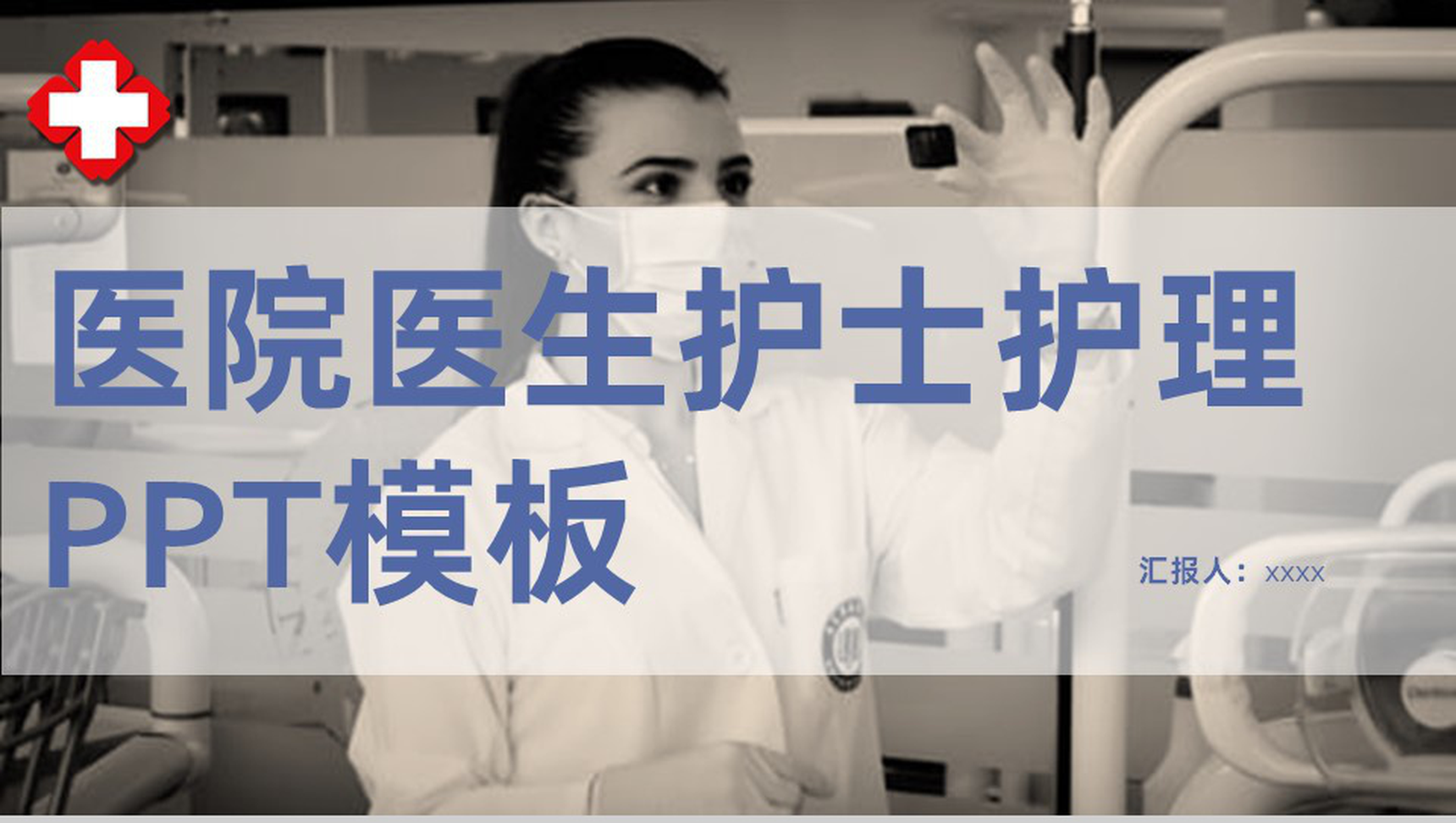 蓝色医院医生护士医疗护理通用PPT模板