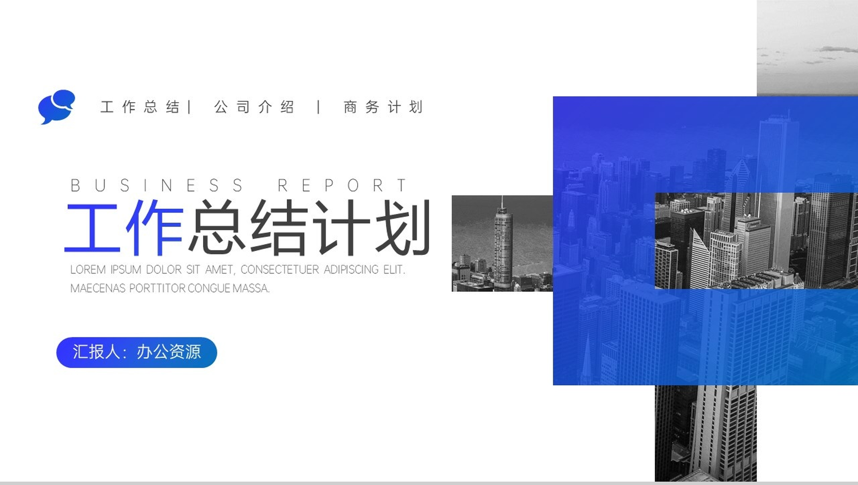 淡雅简洁经典蓝白配色工作总结计划PPT模板