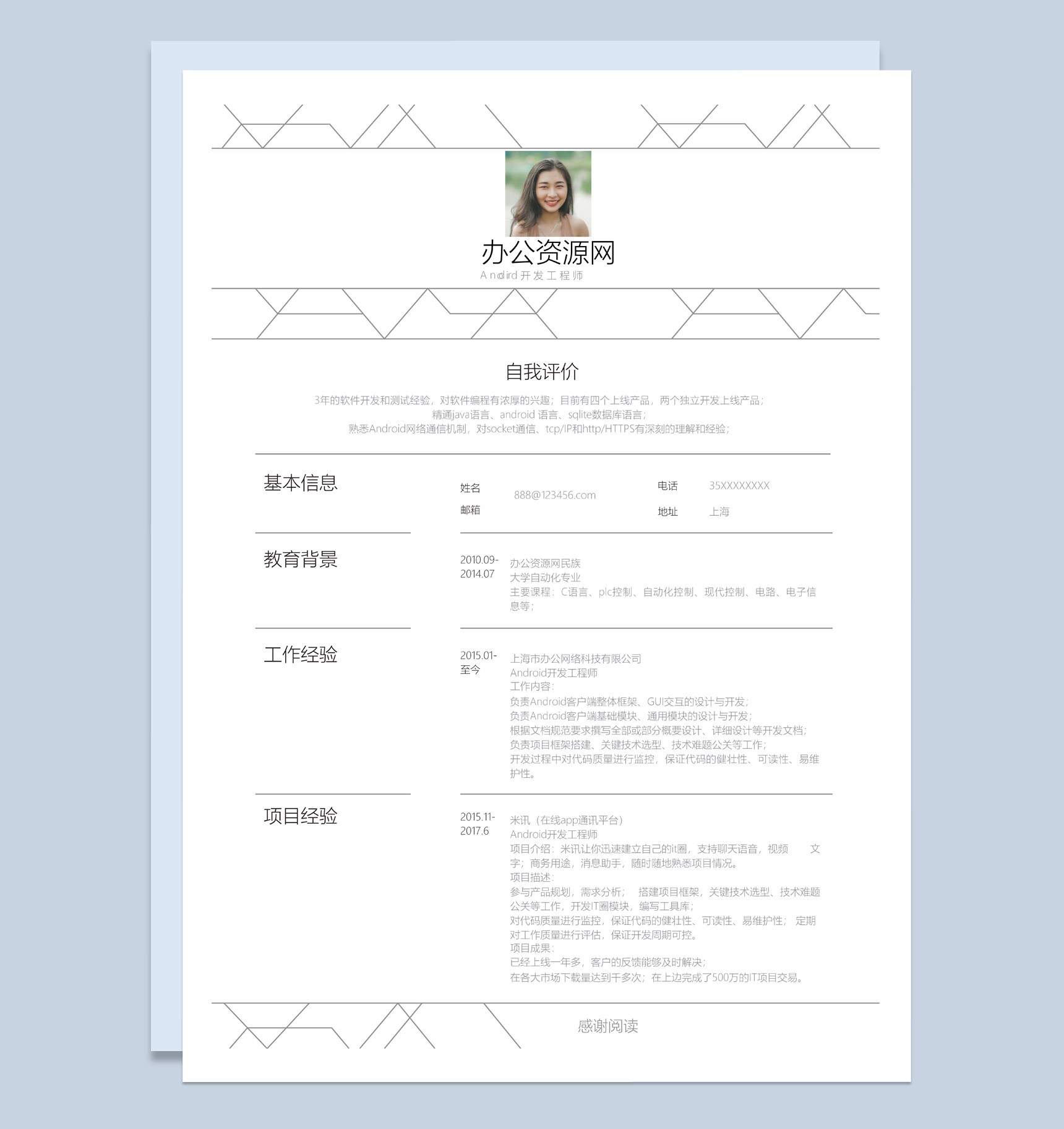 白色简约风格安卓工程师个人简历Word模板